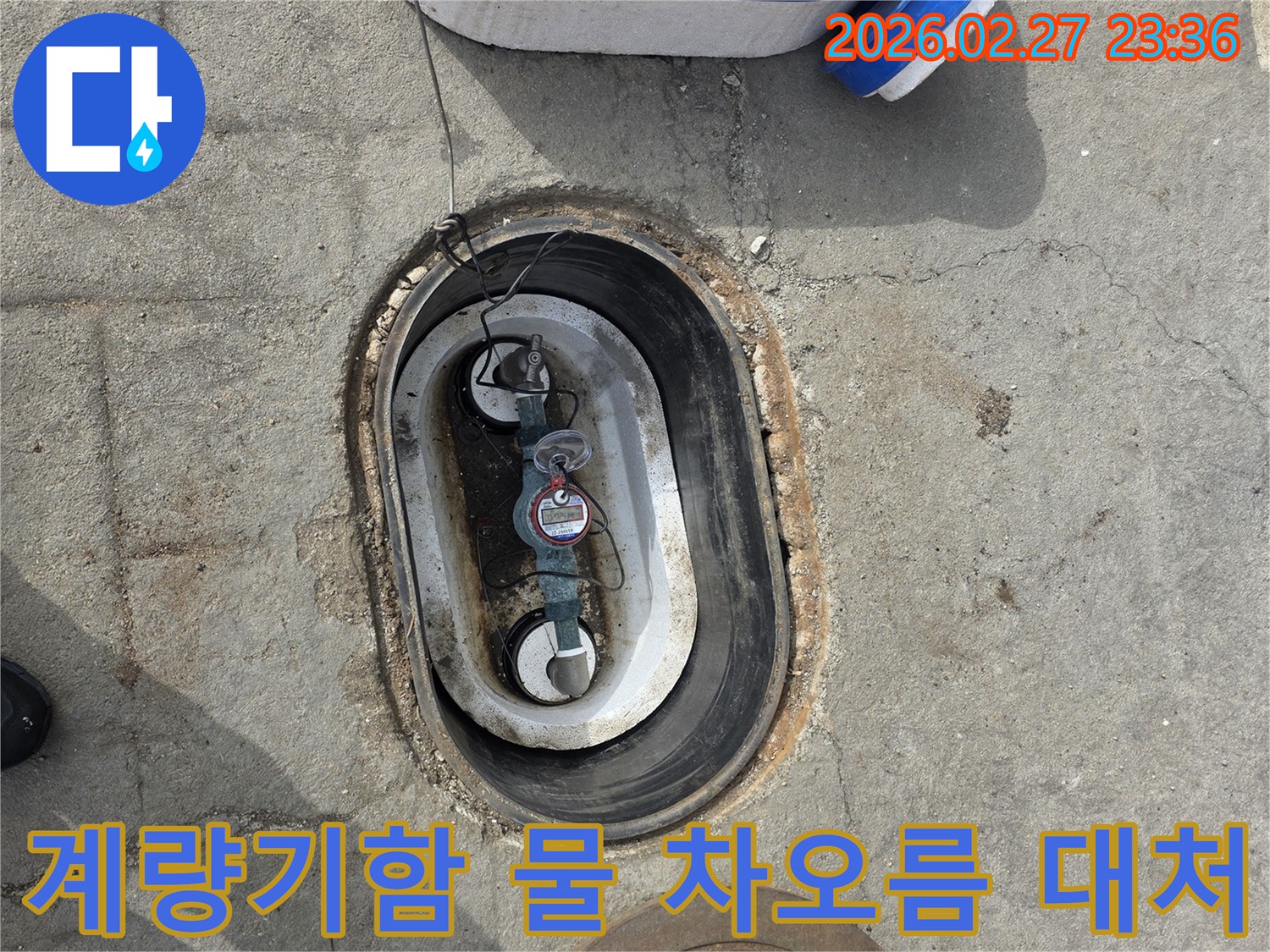 지하에 매설된 수도 계량기함 내부에-물이 차오른 상태를 보여주는 사진입니다.