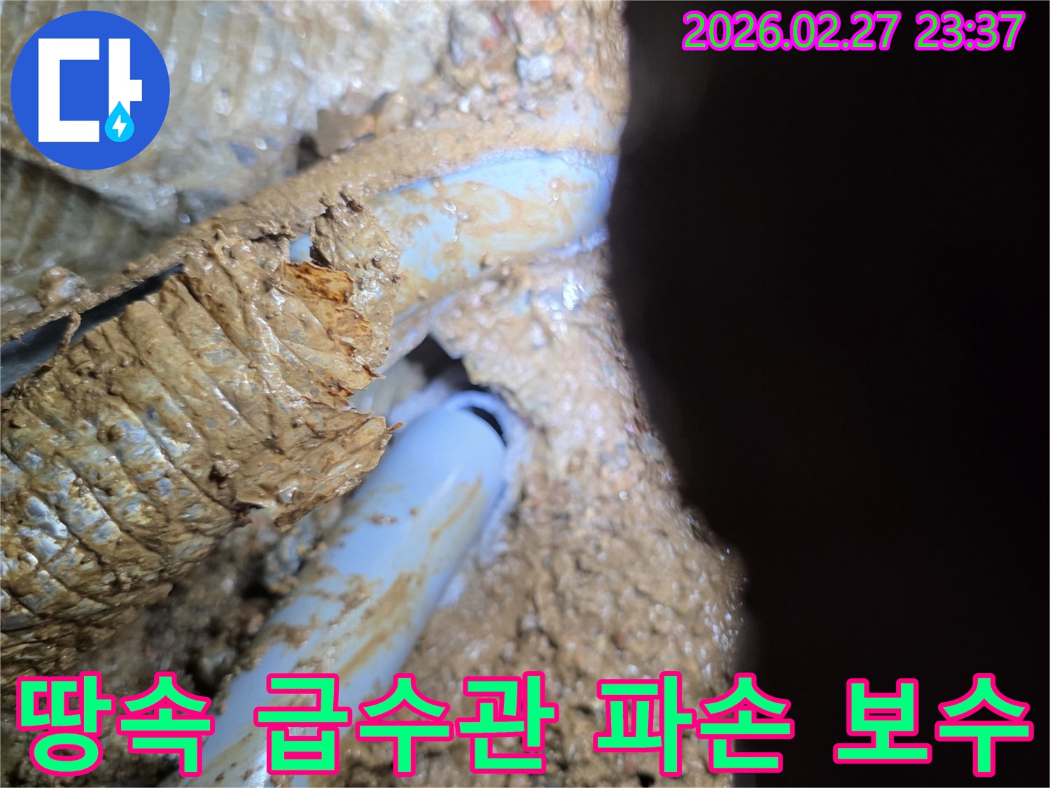 흙 속에-묻힌 급수관의-파손 지점 완벽 보수