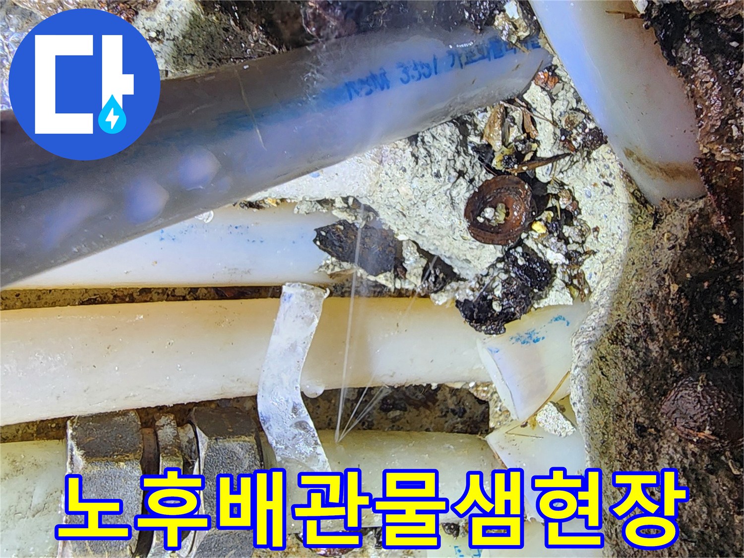 누수가-발생한-노후된-배관의-내부-모습
