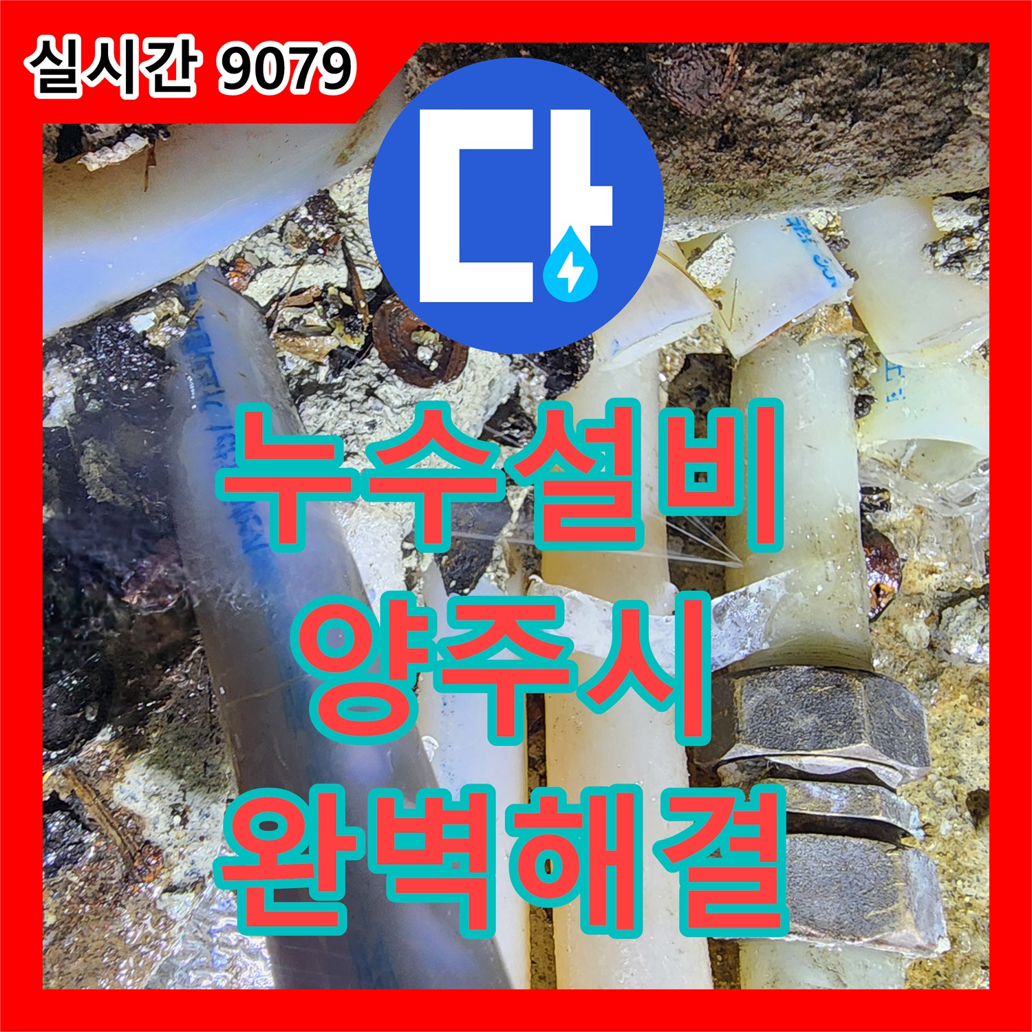 누수설비업체, 오래된 배관에서 발생한 누수을 손상된 배관 안전하게 제거 및 새 배관 시공한 경기 양주시 현장