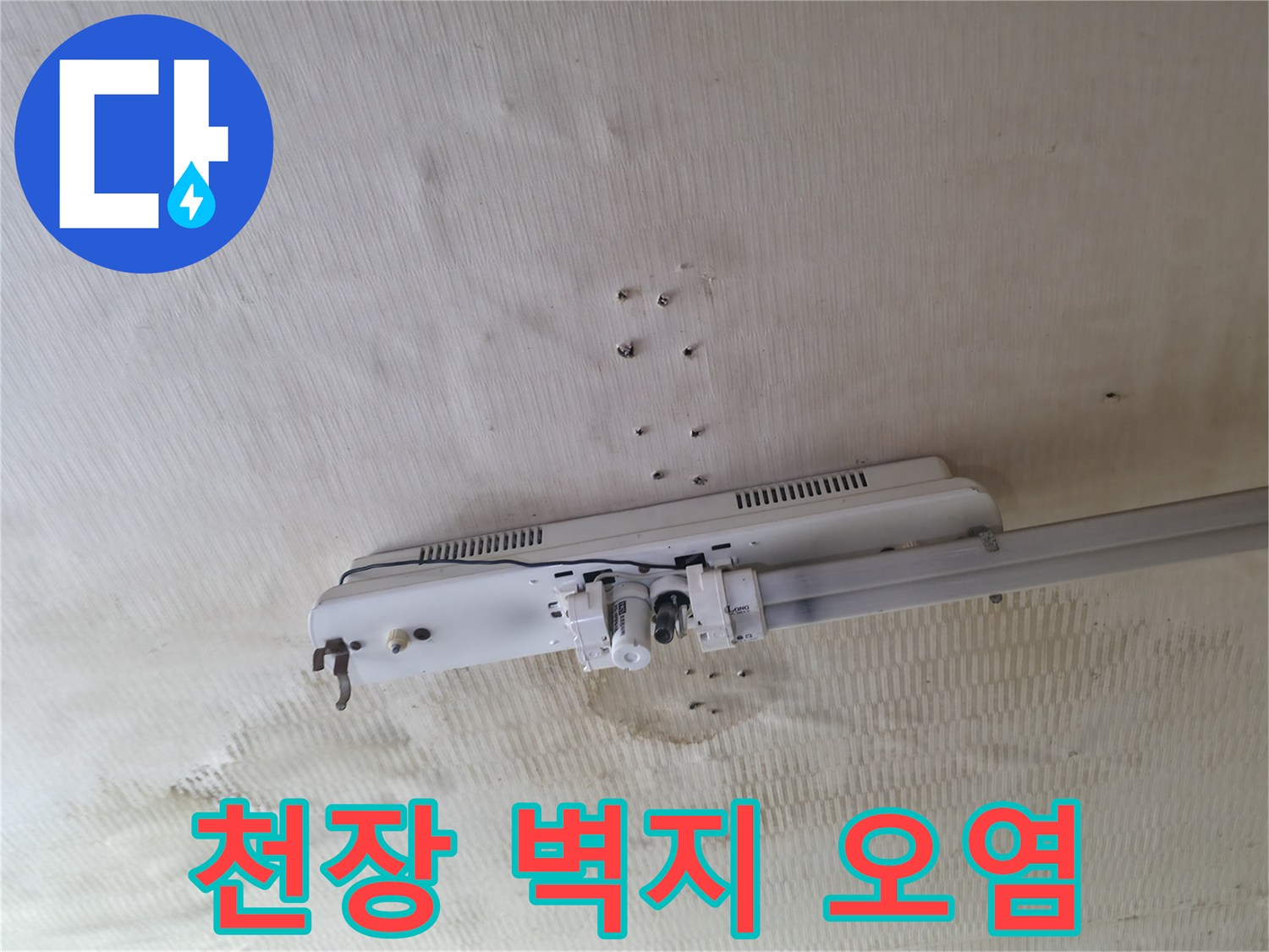 습기 침투로 인해 갈색으로 변한 천장 벽지 부위