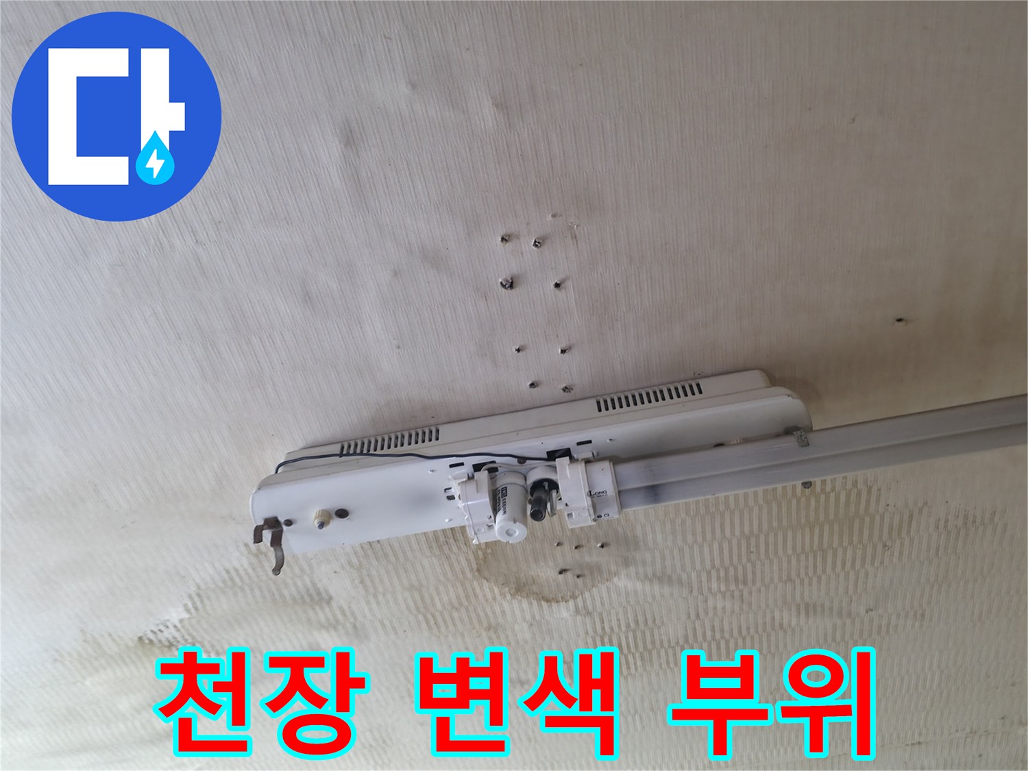 천장 벽지-누수로 인한 습기 침투 및 얼룩 발생