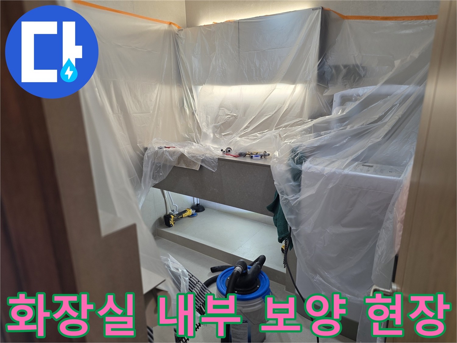 누수-수리-시작-전-세면대-주변-비닐-덮개-설치