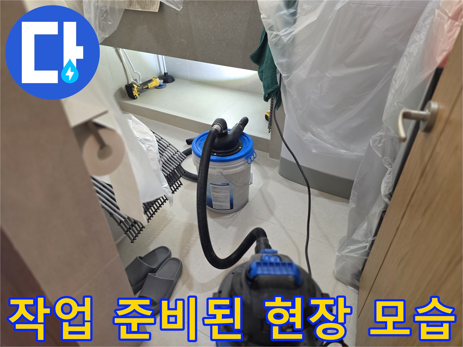비닐 보양재와 청소 장비가 놓여 있는 누수 작업 현장