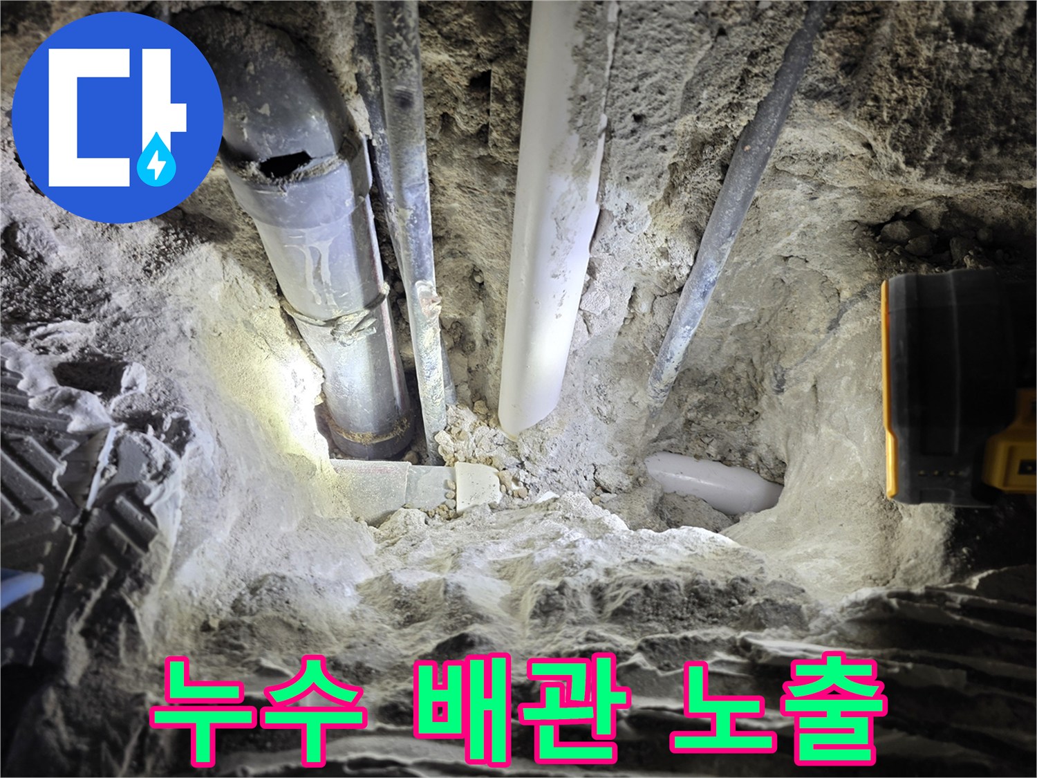서종면 현장 기록-콘크리트 아래 드러난 누수 의심 배관
