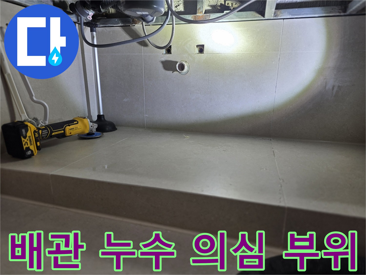 천장 배관 구조물-누수 확인을 위한 내부 점검 모습