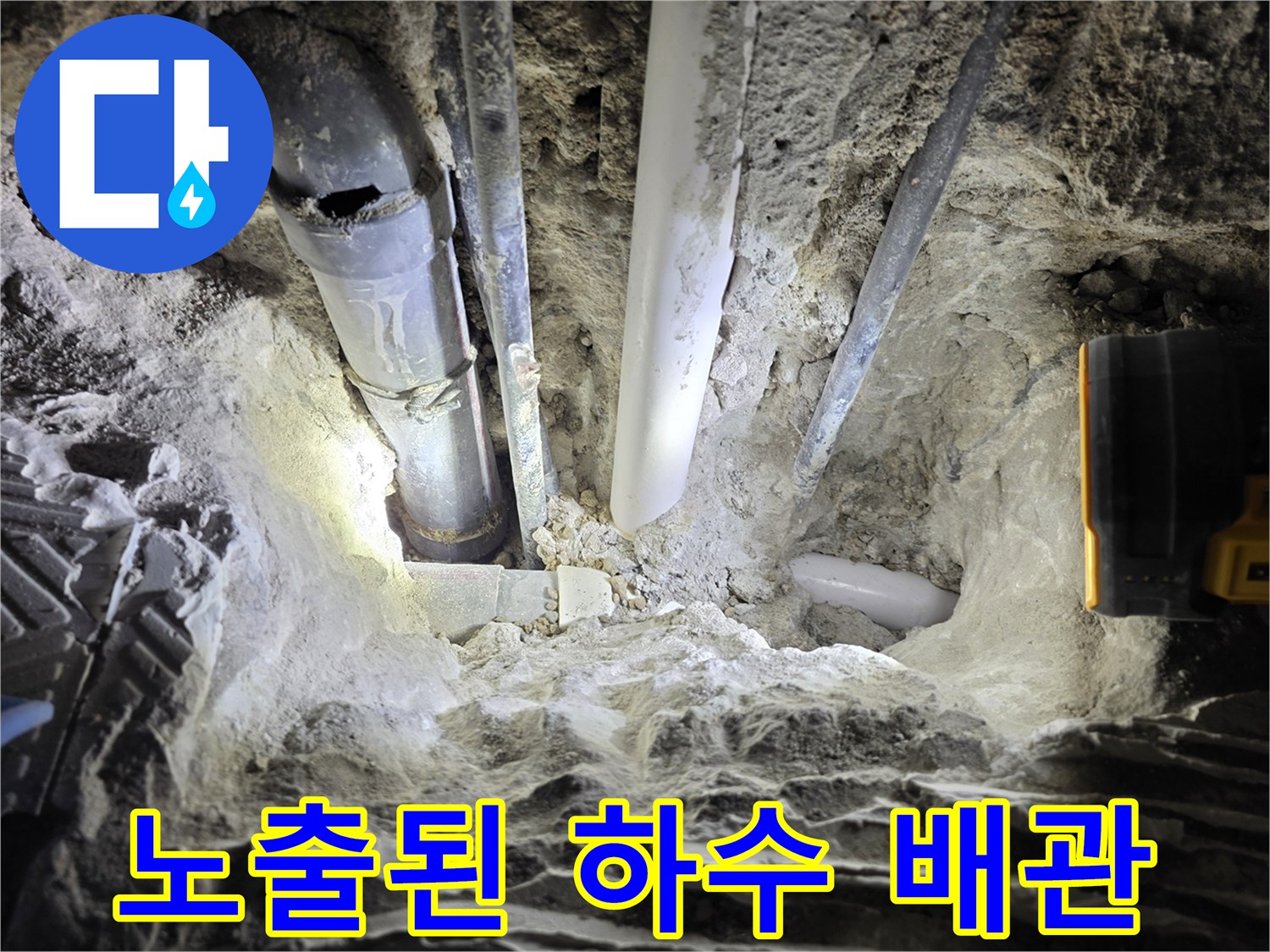 콘크리트 아래 드러난 배관 및 연결 부위
