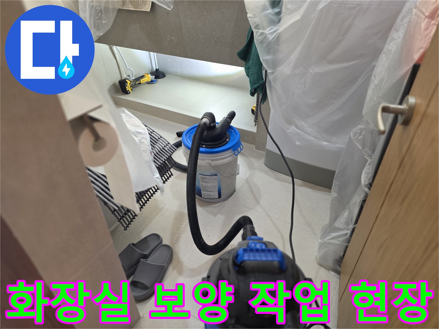 화장실 누수 공사를 위해 비닐로 꼼꼼하게 보양된 현장 모습입니다.