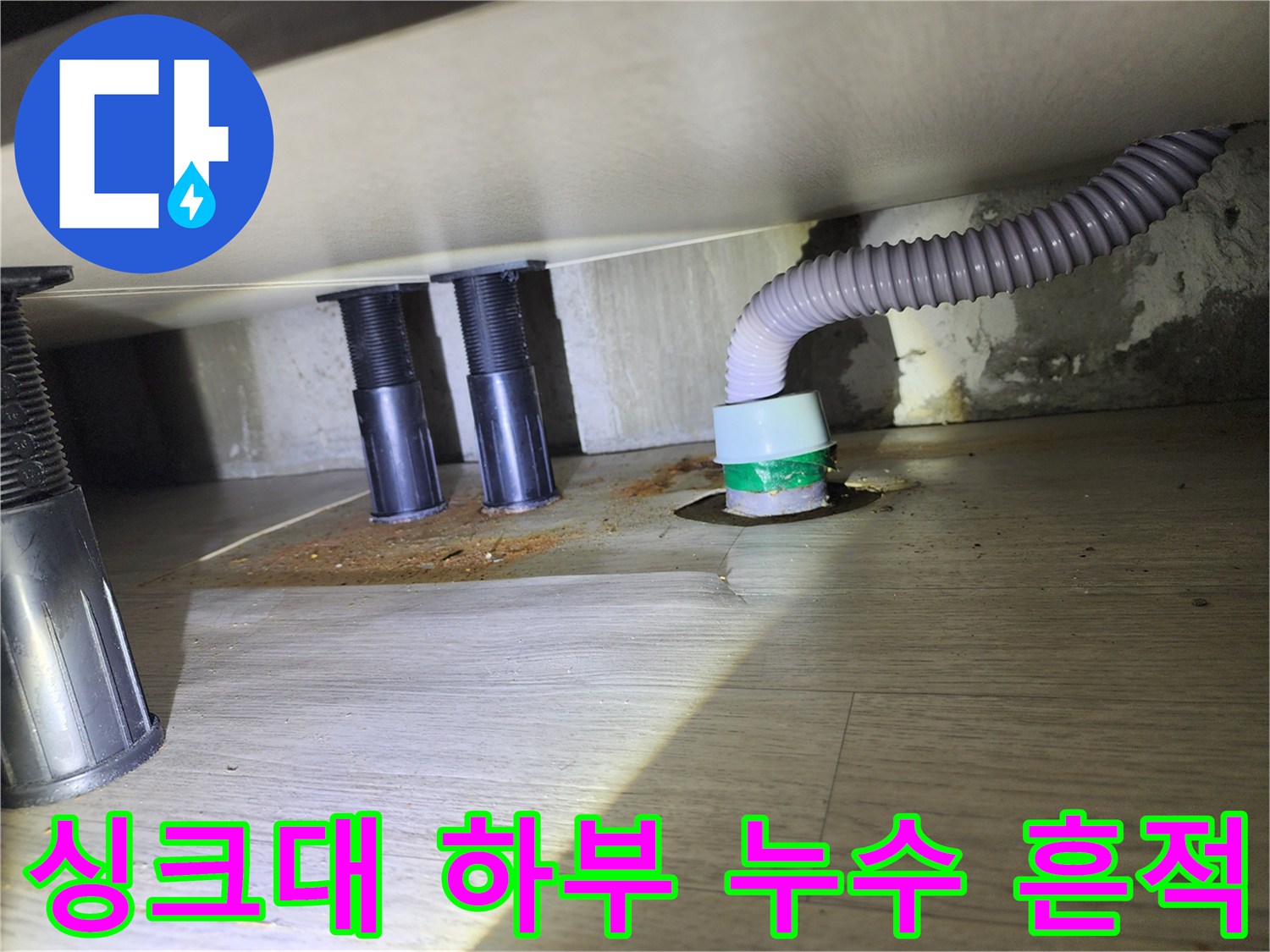 송파구-싱크대-하부장-배수구-주변-누수-흔적-사진