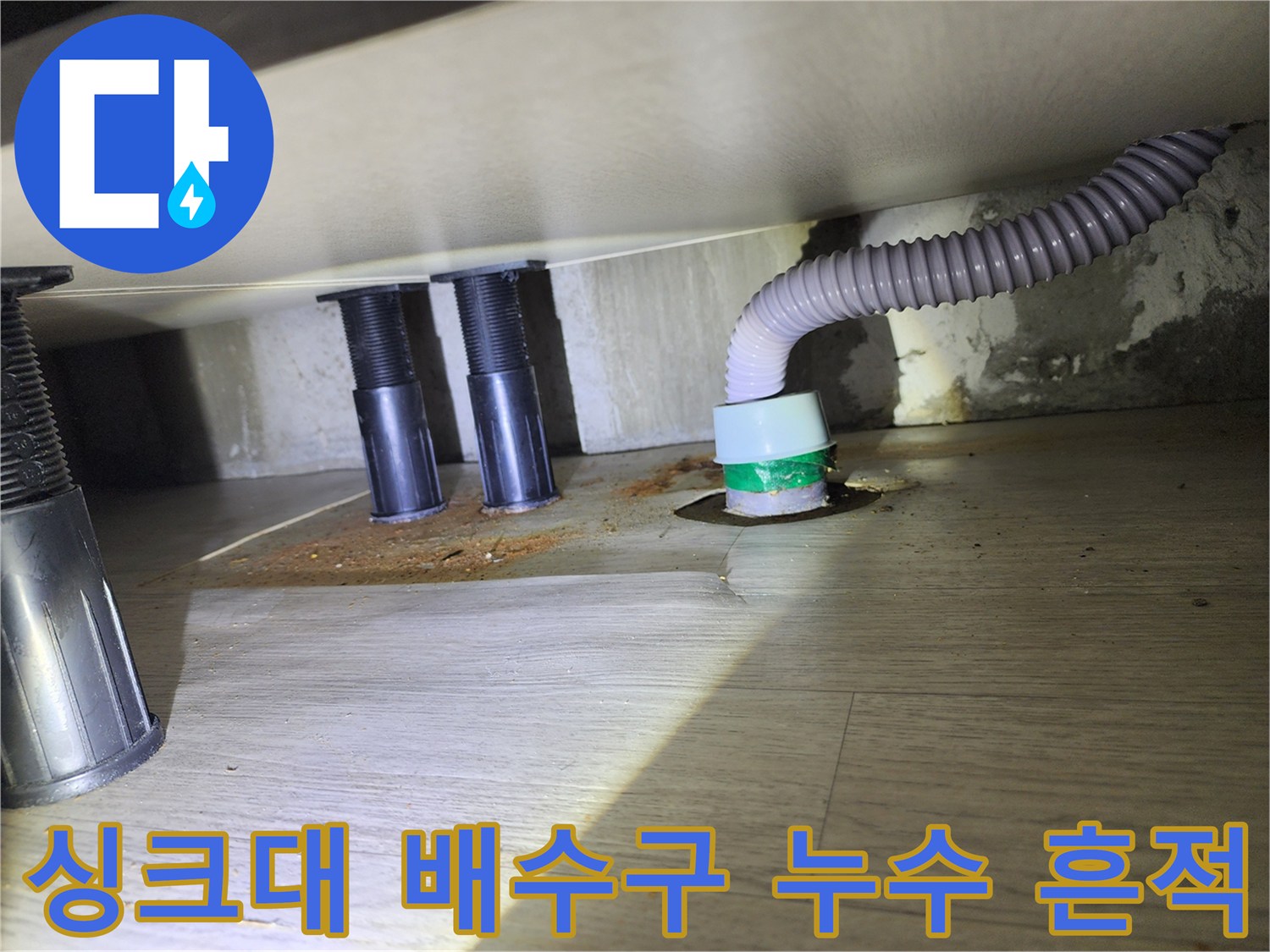 싱크대 하단 배수 호스와 바닥 연결 부위의 변색 상태