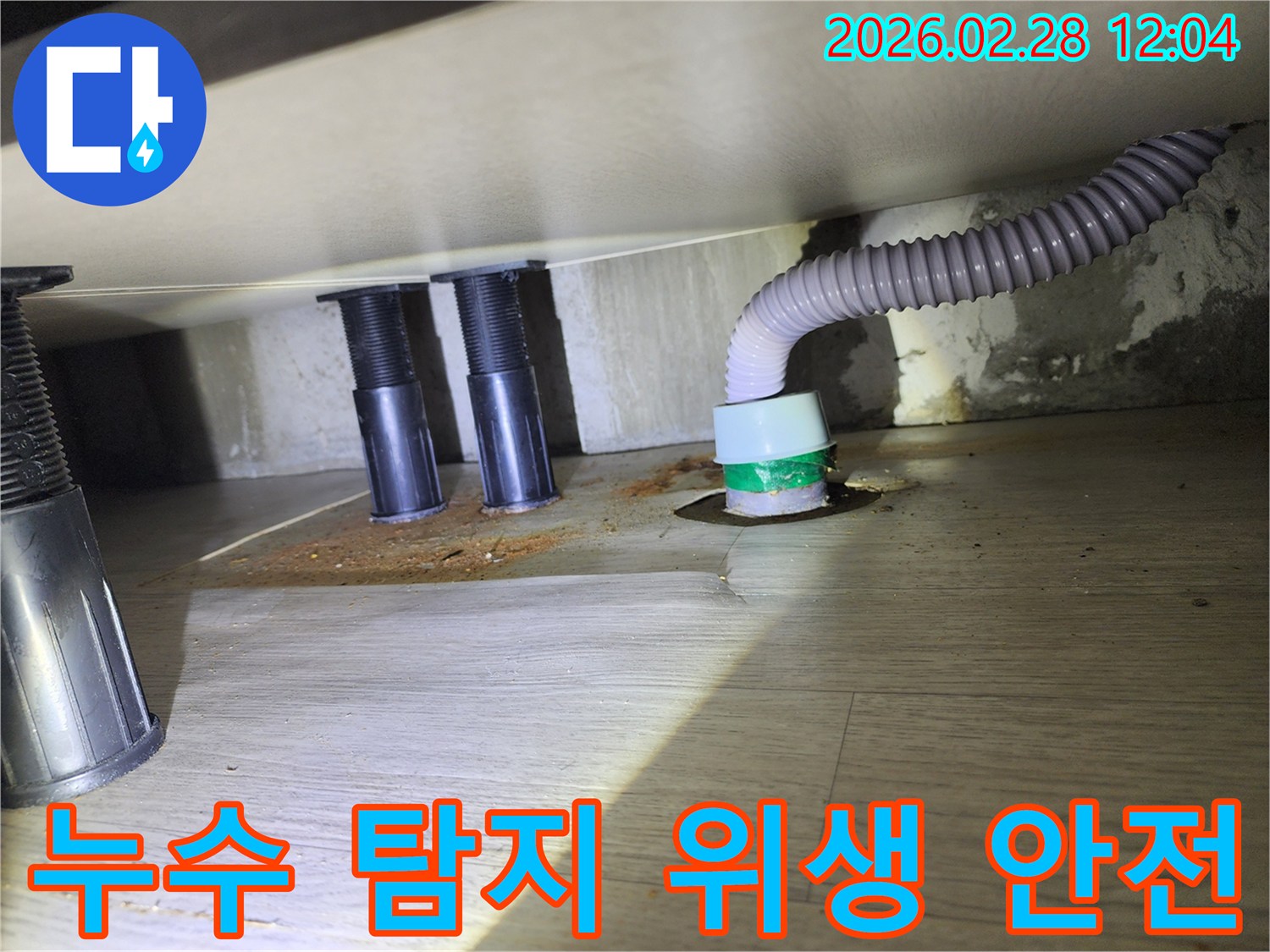 싱크대 하부의-누수로 인한-바닥 손상과-배수관 주변의-오염된 상태