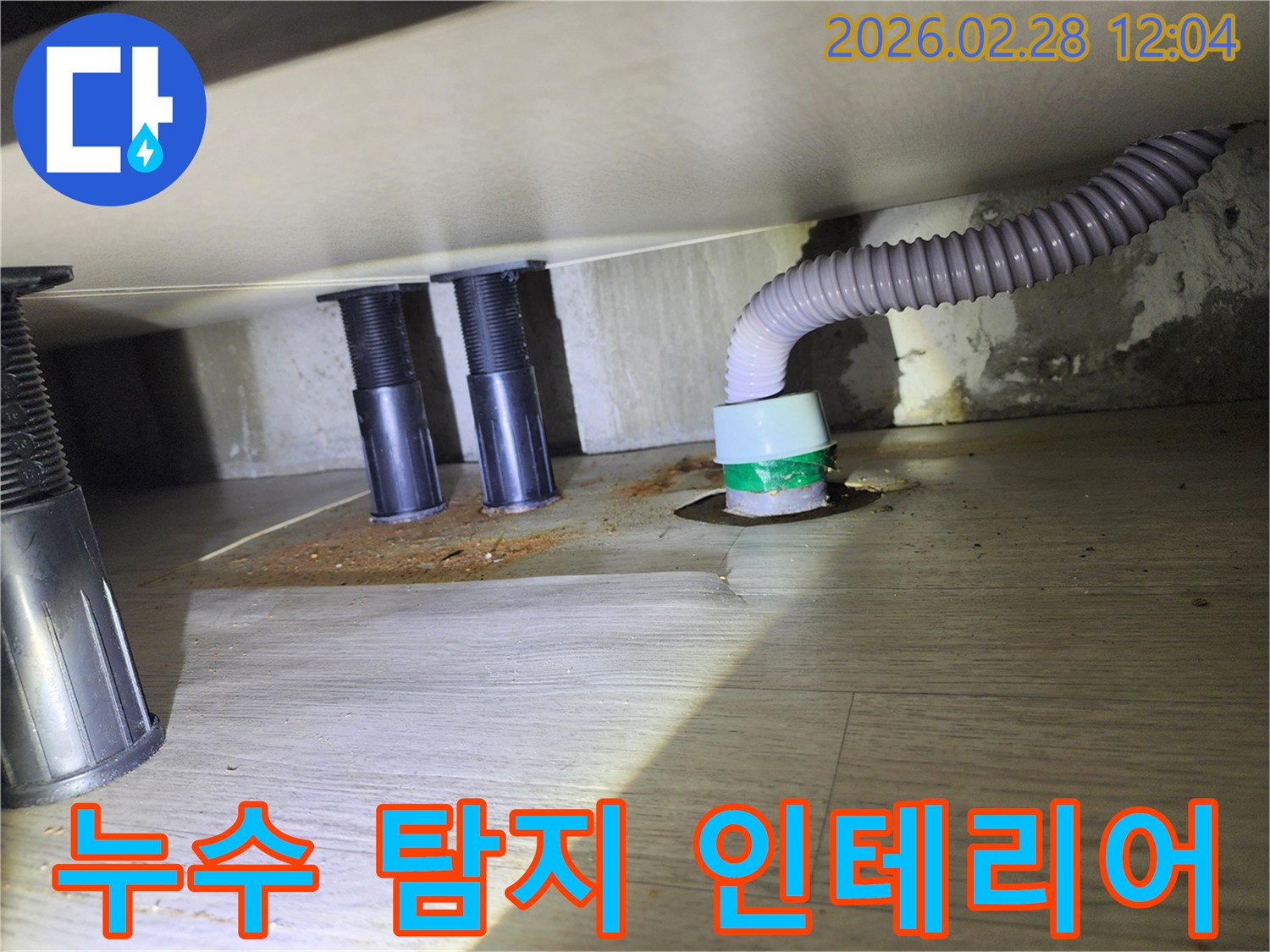싱크대 하부의-누수로 인한-바닥 손상과-배수관 주변의-오염된 상태