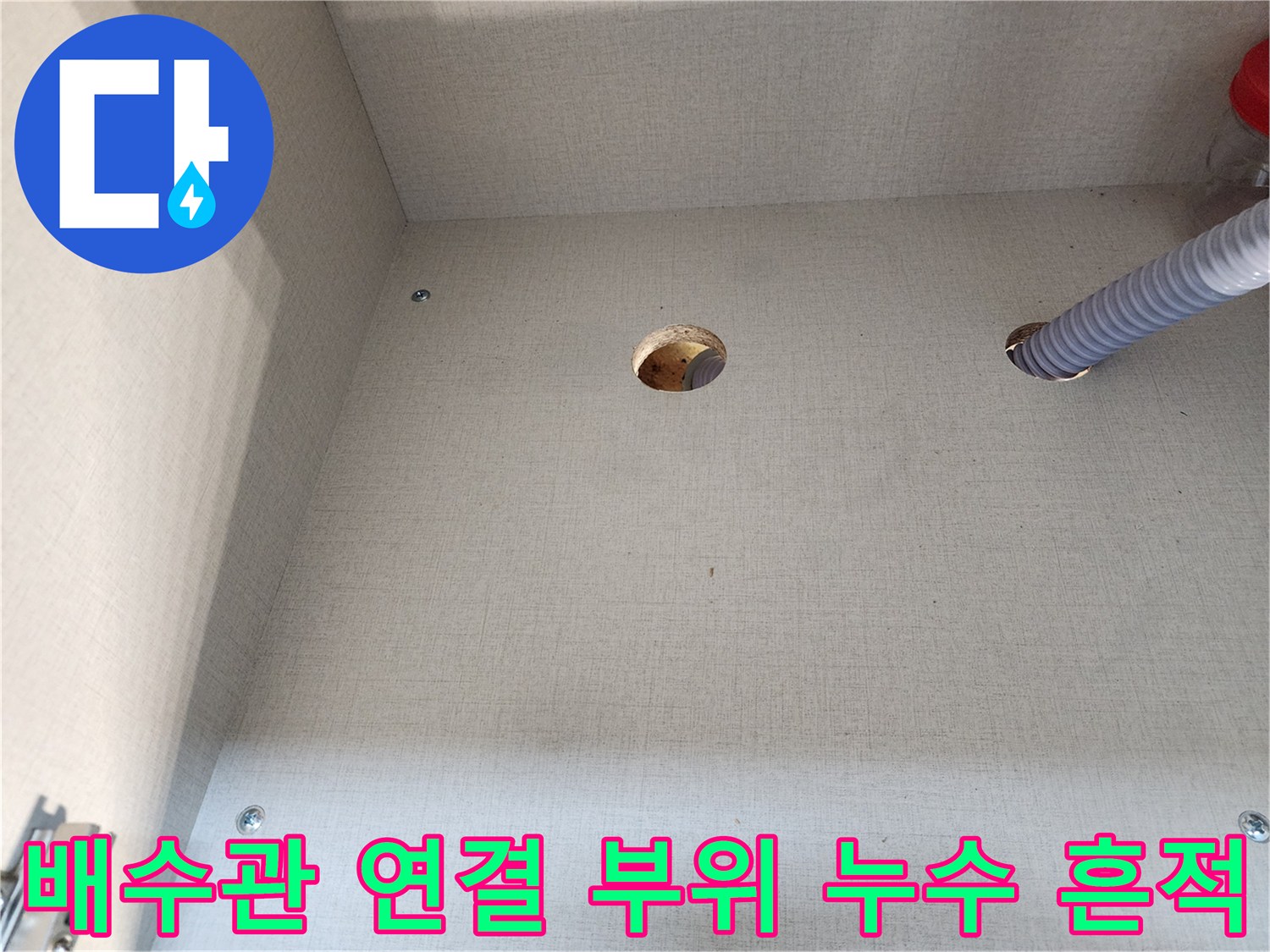 싱크대-하부장-바닥-배수구-주변-누수흔적