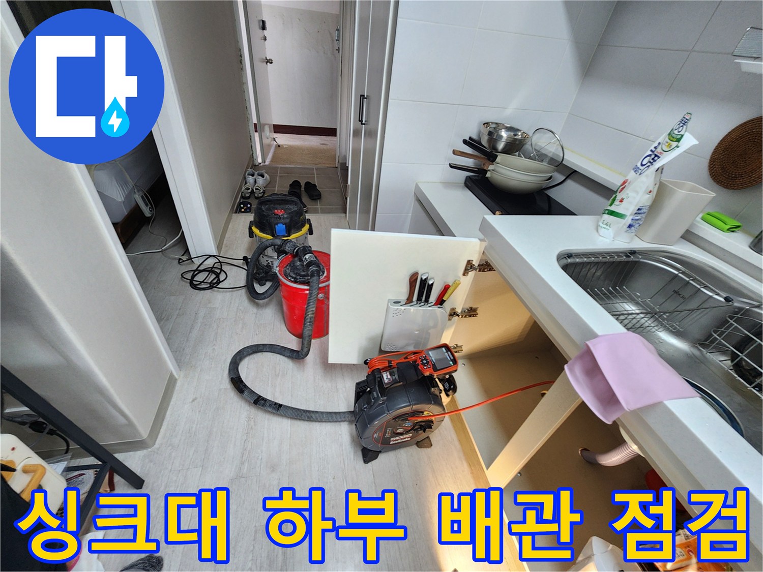 싱크대-하부장-배수관-누수-지점-내시경-점검-중인-모습
