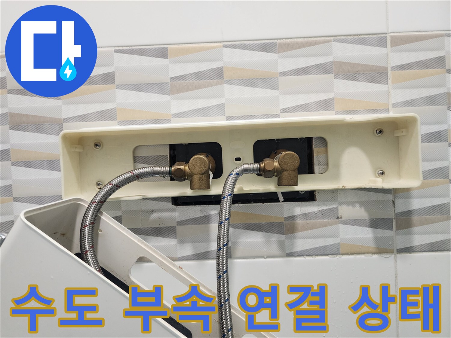 금천구 은천동 현장의 수전 연결용 벽면 부속 사진