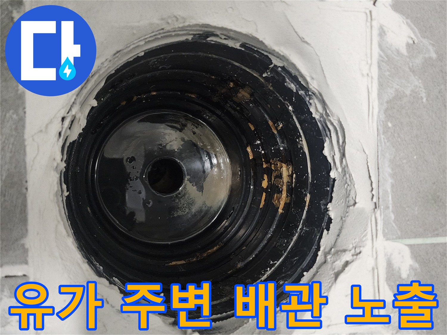 화장실 하수구-배수관 주변의 이물질과 젖은 방수 부위