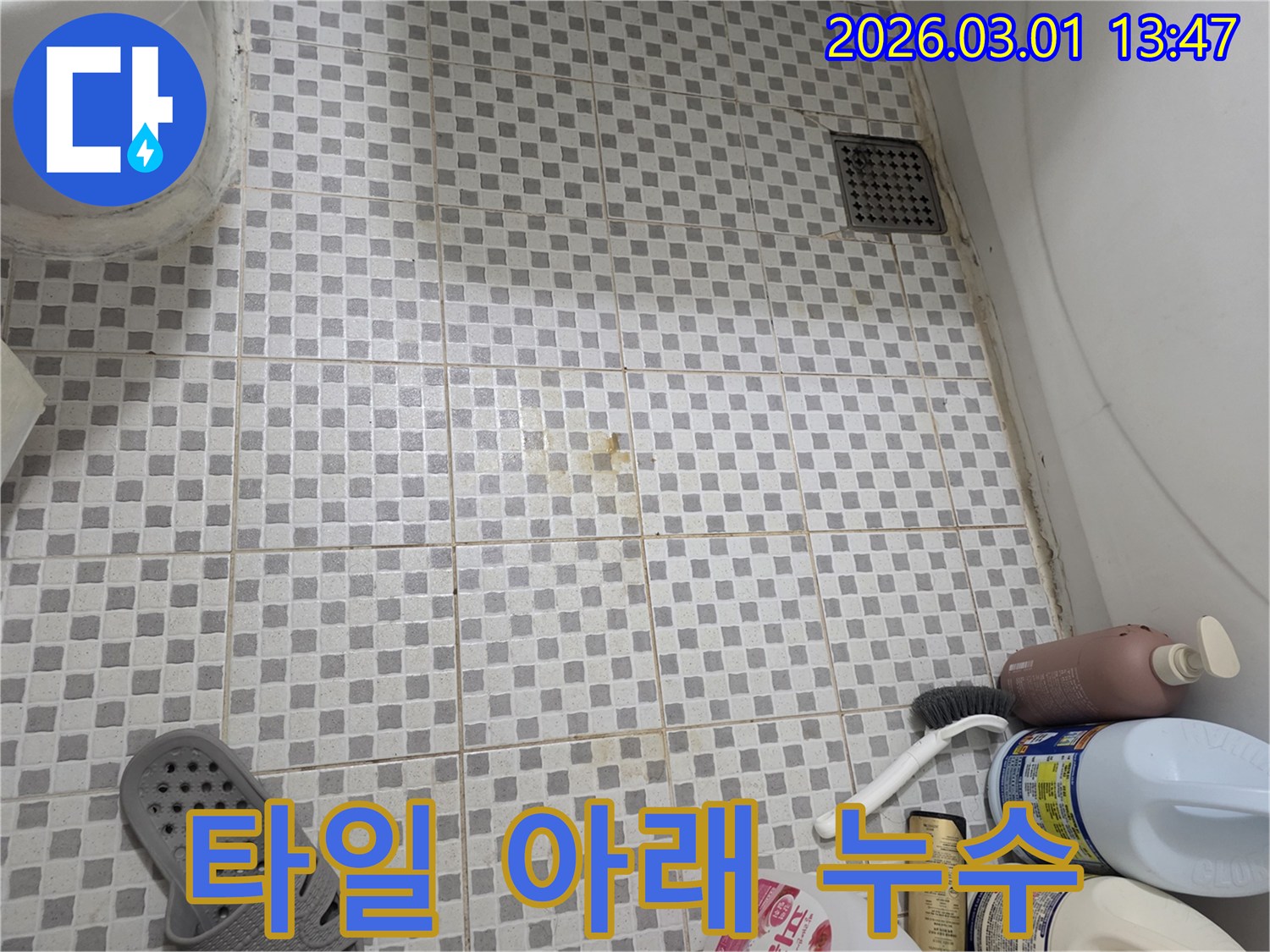 누수 탐지 전문가가-현장에서 발견한-화장실 바닥의-물샘 자국 이미지입니다.