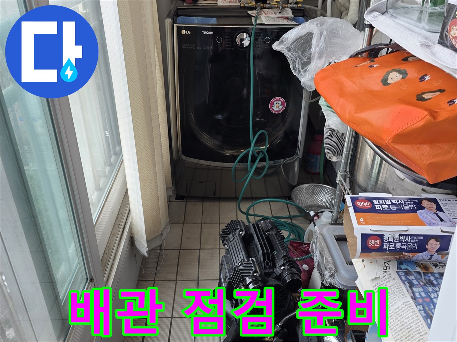 누수 탐지를 진행하기 전 정리된 작업 공간과 보양 자재입니다.