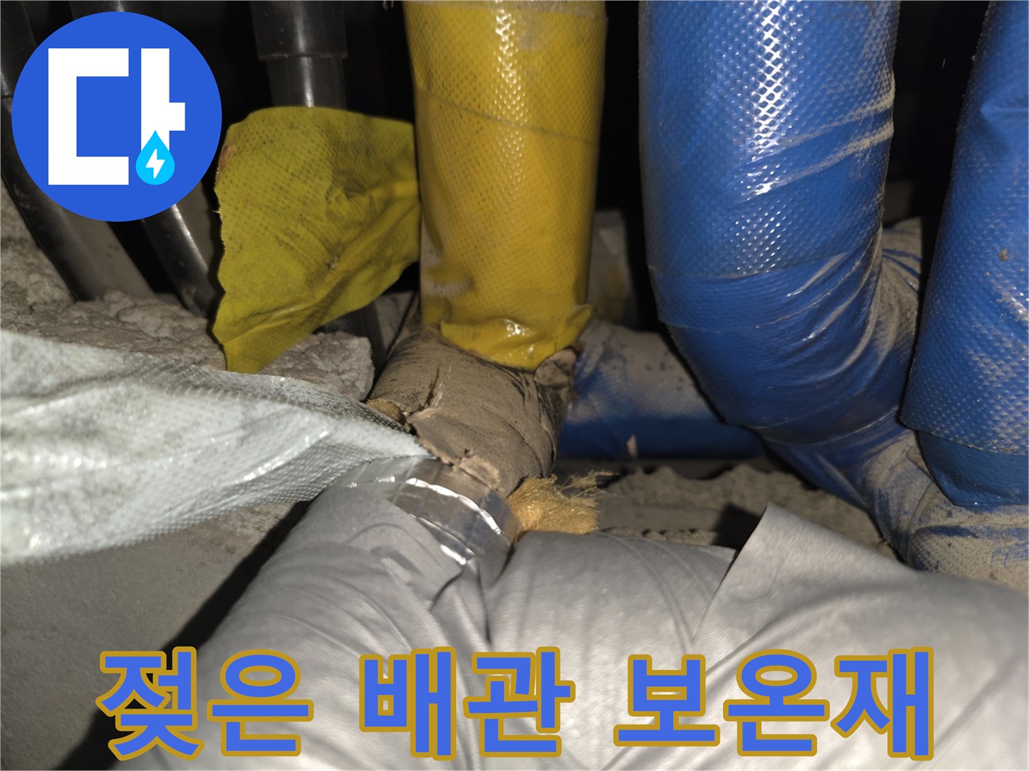 물기가 맺힌 듯한 배관의 보온재 상태를 보여줍니다.