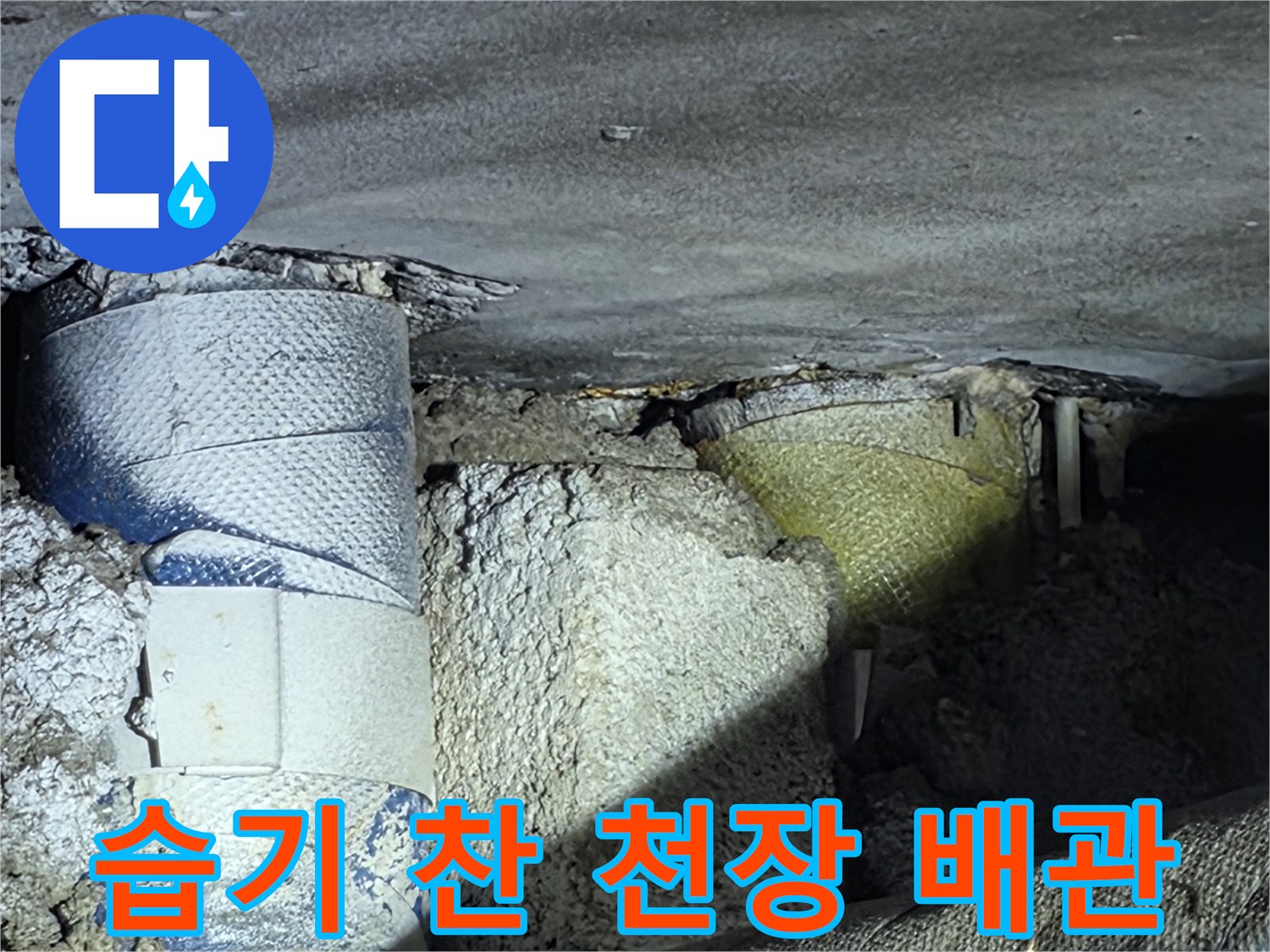 물기가 스며든 파란색 배관 보온재 부위