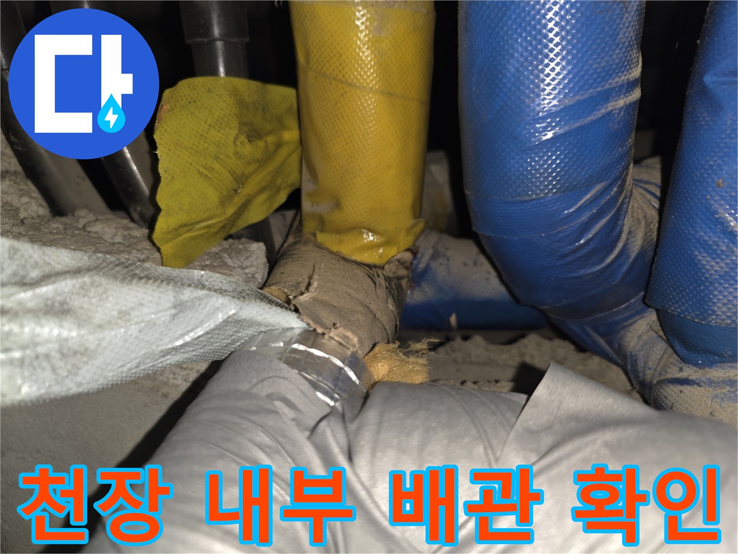 배관 보온재 사이로 보이는 누수 의심 부위 근접 촬영