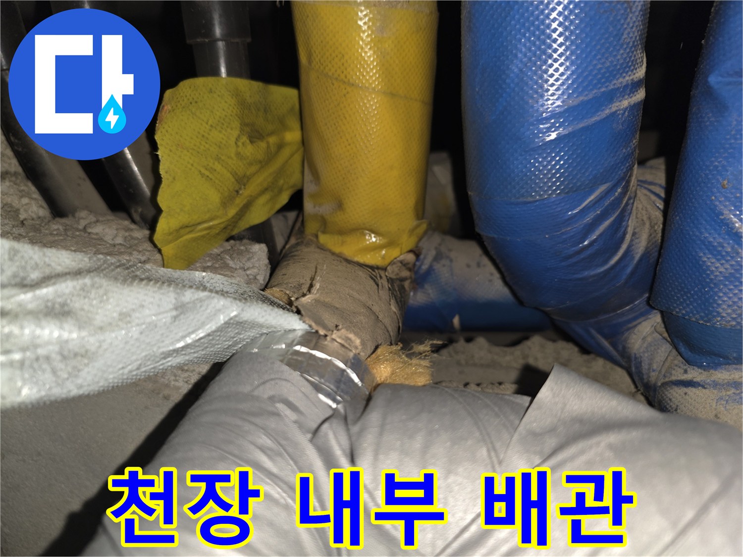 복잡한 구조의 천장 내부 배관 모습