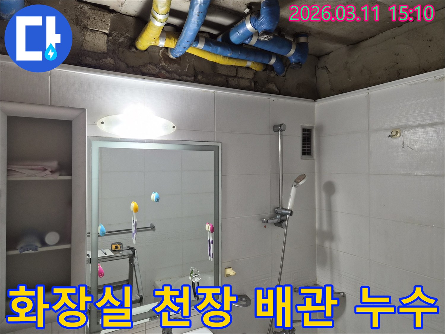 욕실 천장에서-파란색과-노란색-배관이-보이는-누수-현장-점검-사진