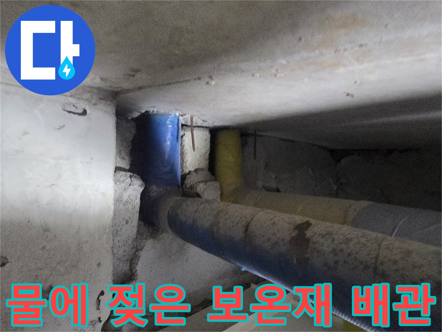 천장 내부의 습기 찬 배관과 연결 부위 모습