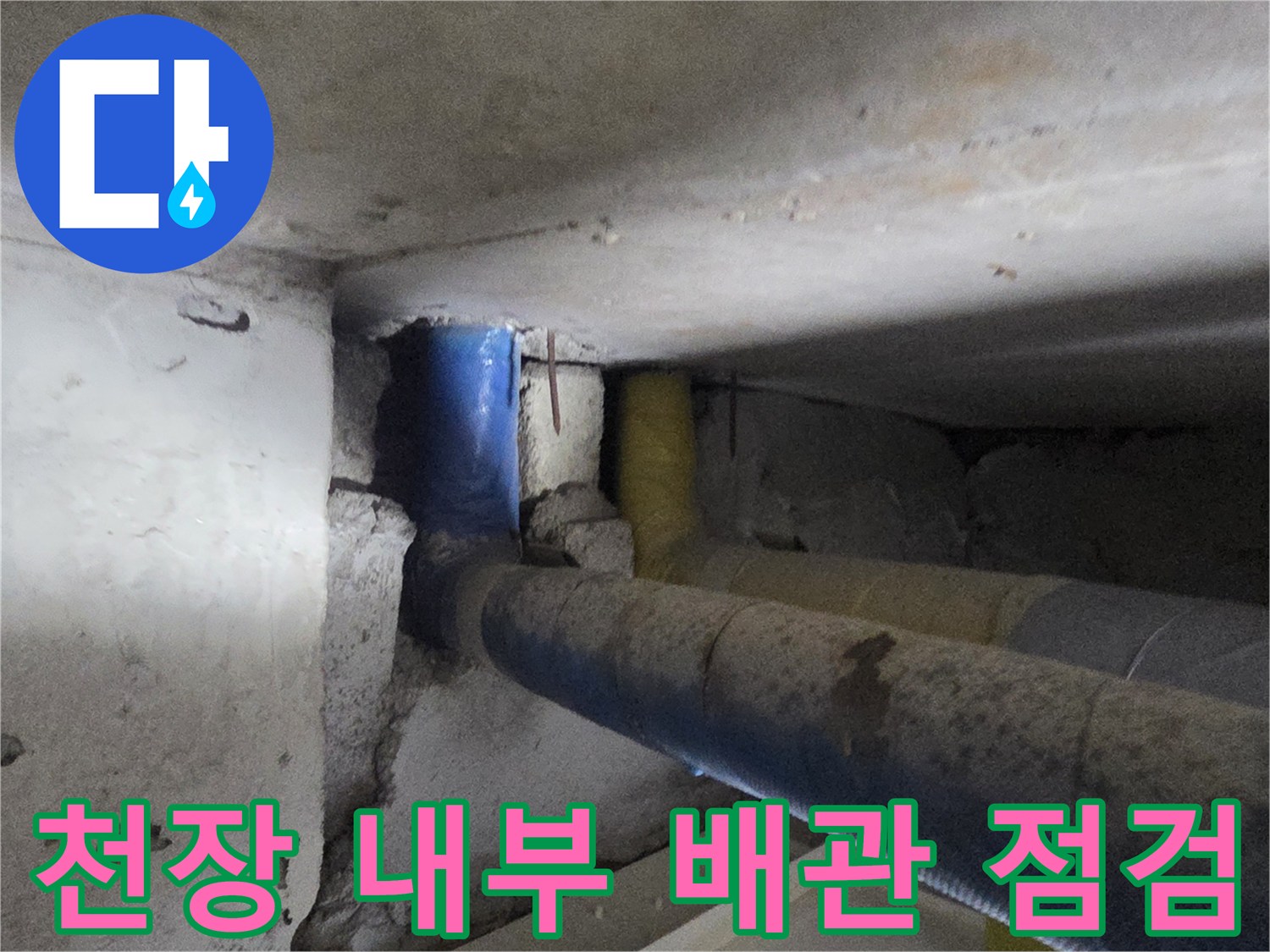 천장 마감재 사이로 보이는 젖은 배관 부위