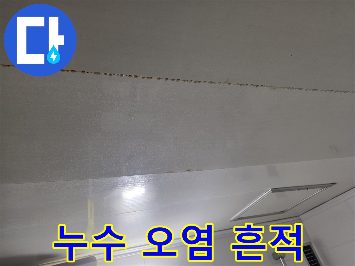 천장-표면의-길쭉한-물샘-오염-자국