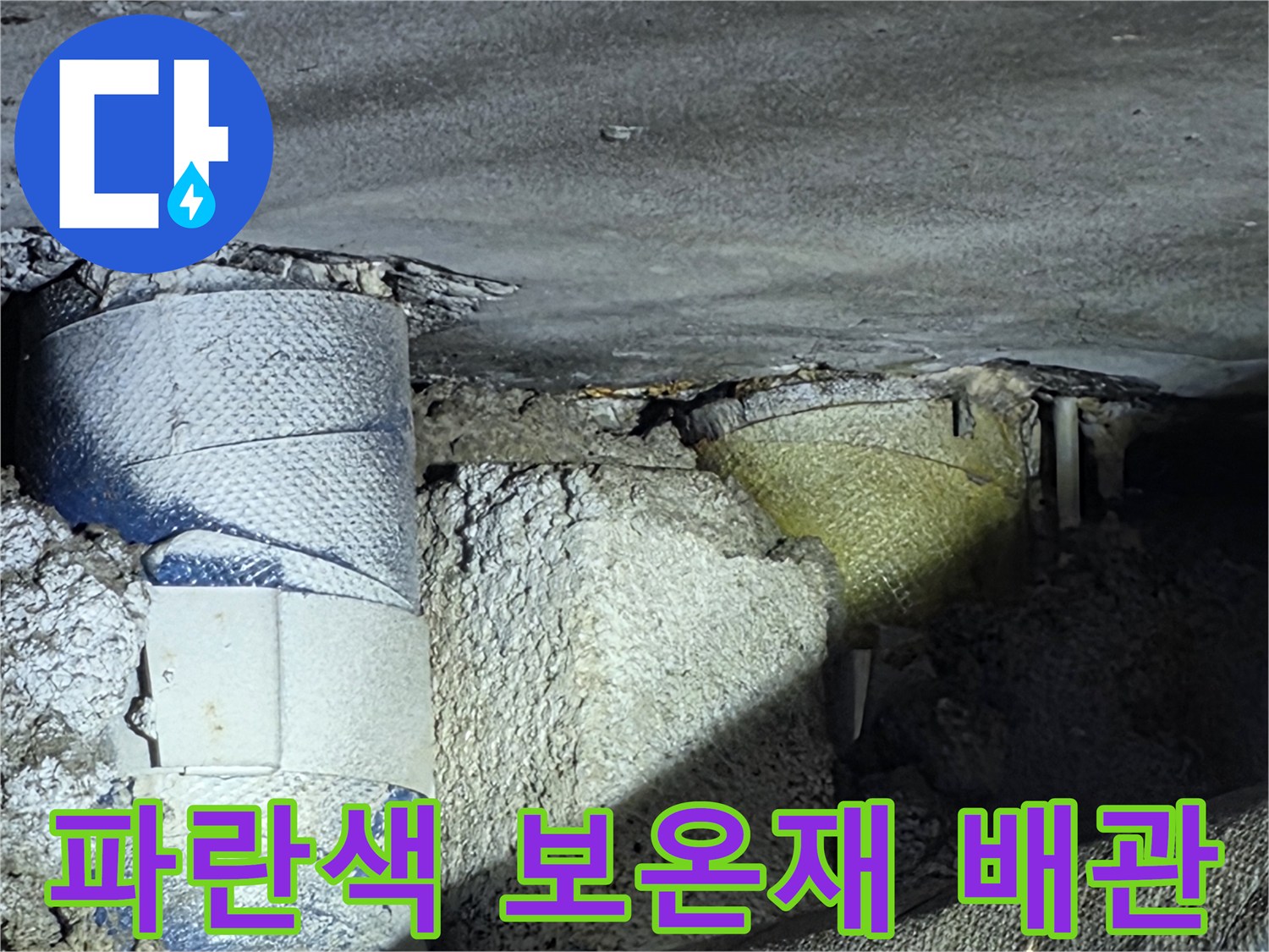 파란색 보온재로 감싸진-급수 배관의 누수 지점 확인