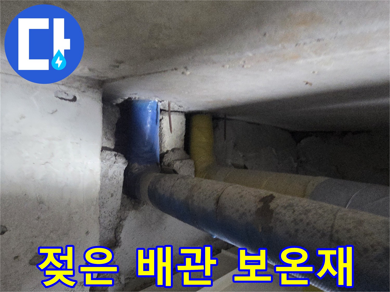 파란색-보온재로-싸여진-누수-의심-배관