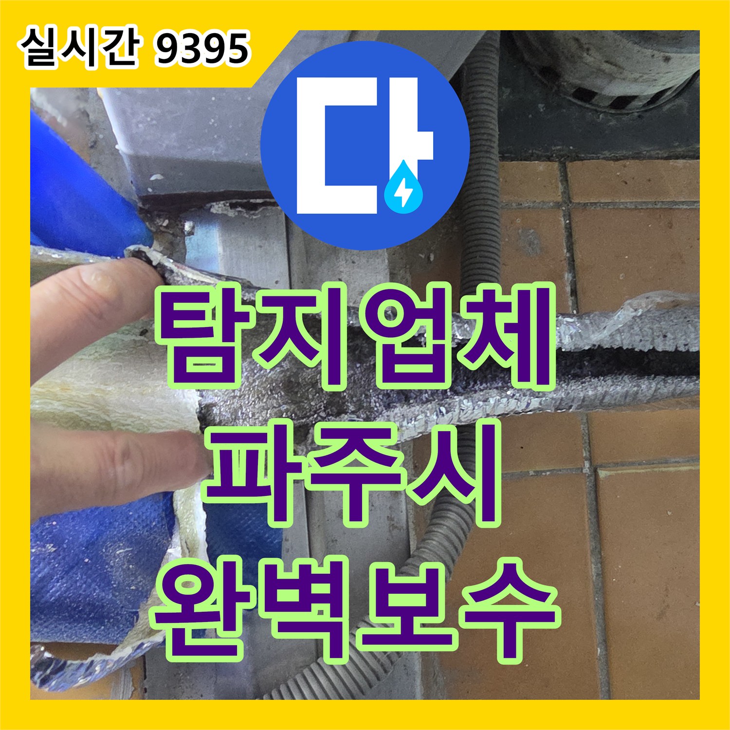 누수탐지업체, 배관 상태 면밀 확인 누수 문제, 오래된 배관에서 발생한 누수 문제, 꼼꼼하게 공사