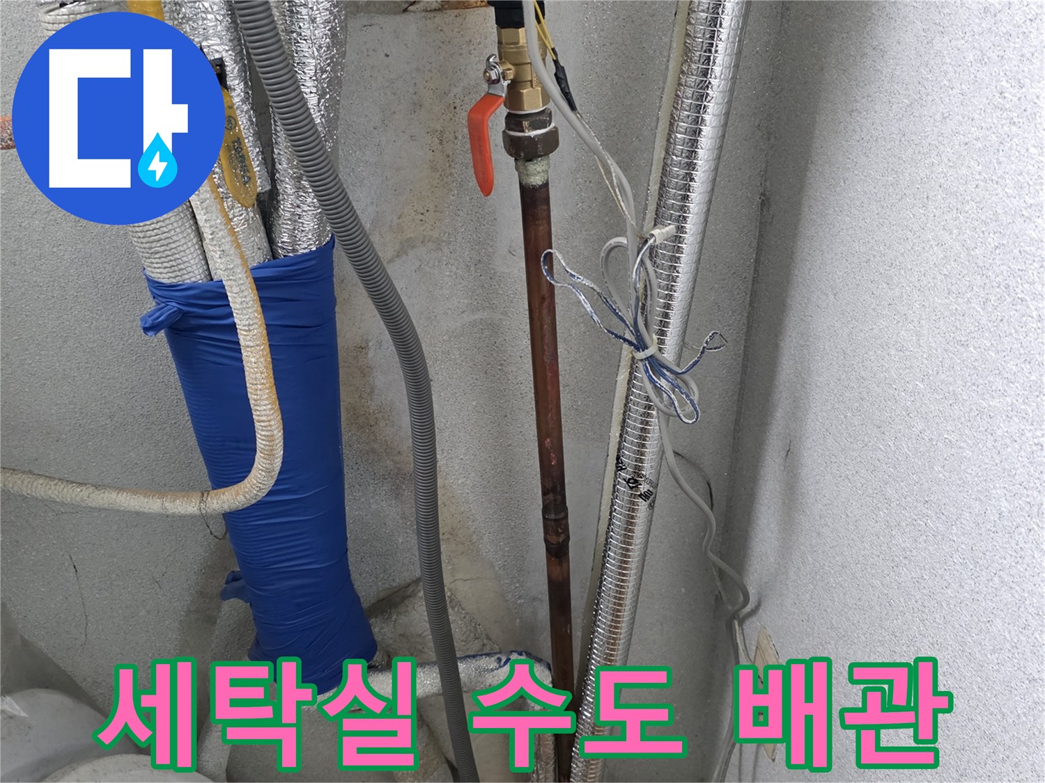 단열재로 마감된-복잡한 구조의 세탁실 온수 배관 모습