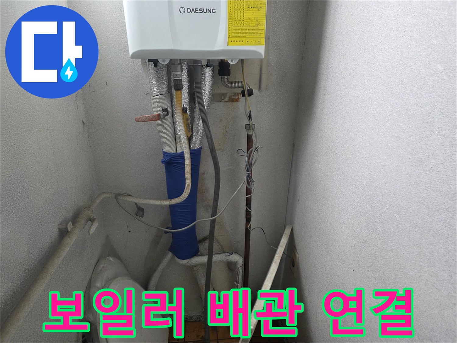 대성 보일러-하단에 연결된 노후된 급배수 배관