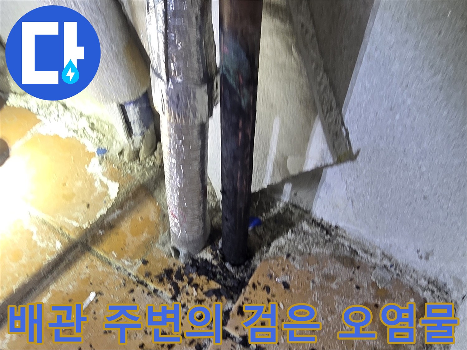 배관-주변에-축적된-검은색-이물질-및-누수흔적