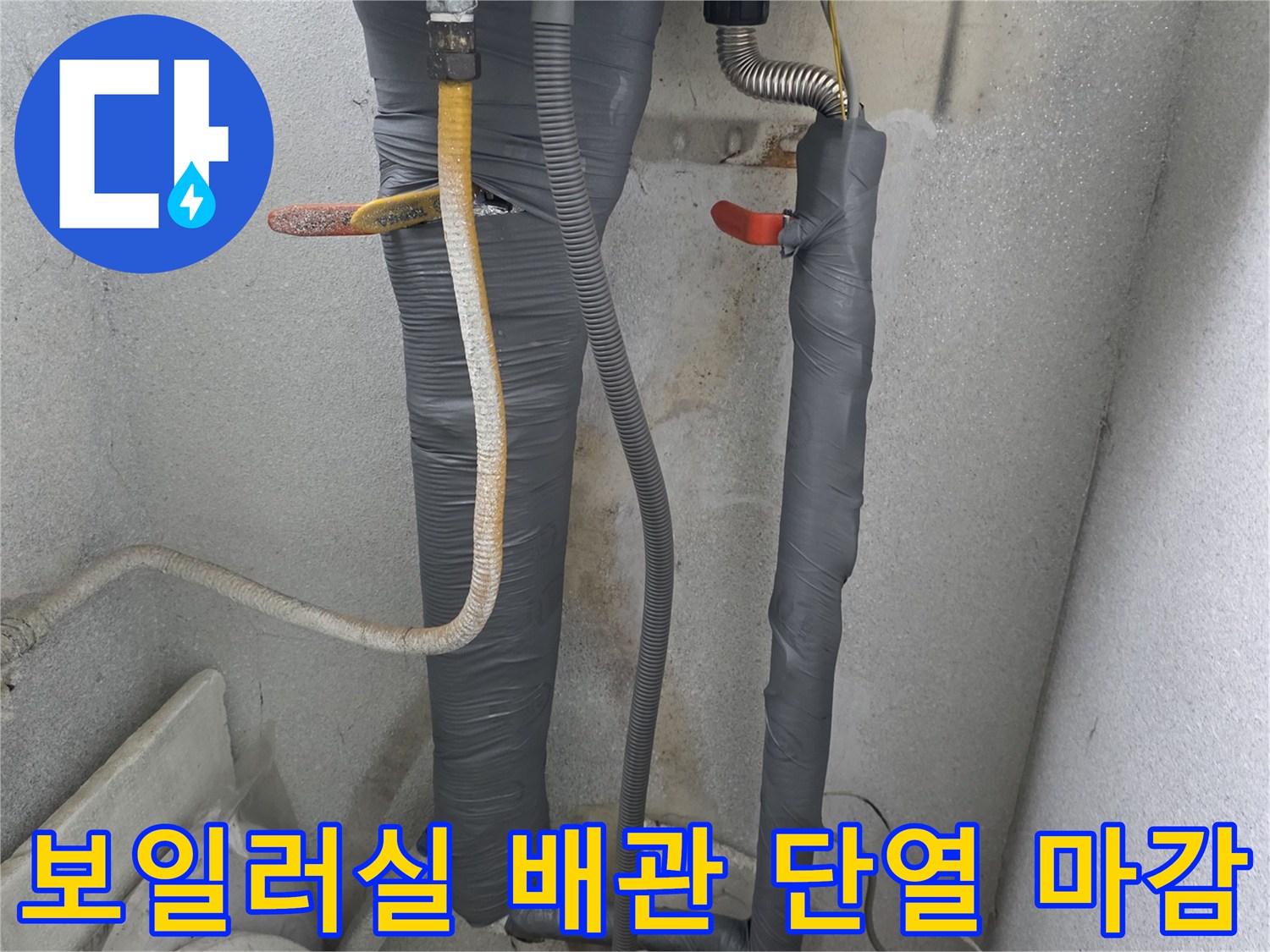 보일러-연결-온수-배관-단열재-시공-현장