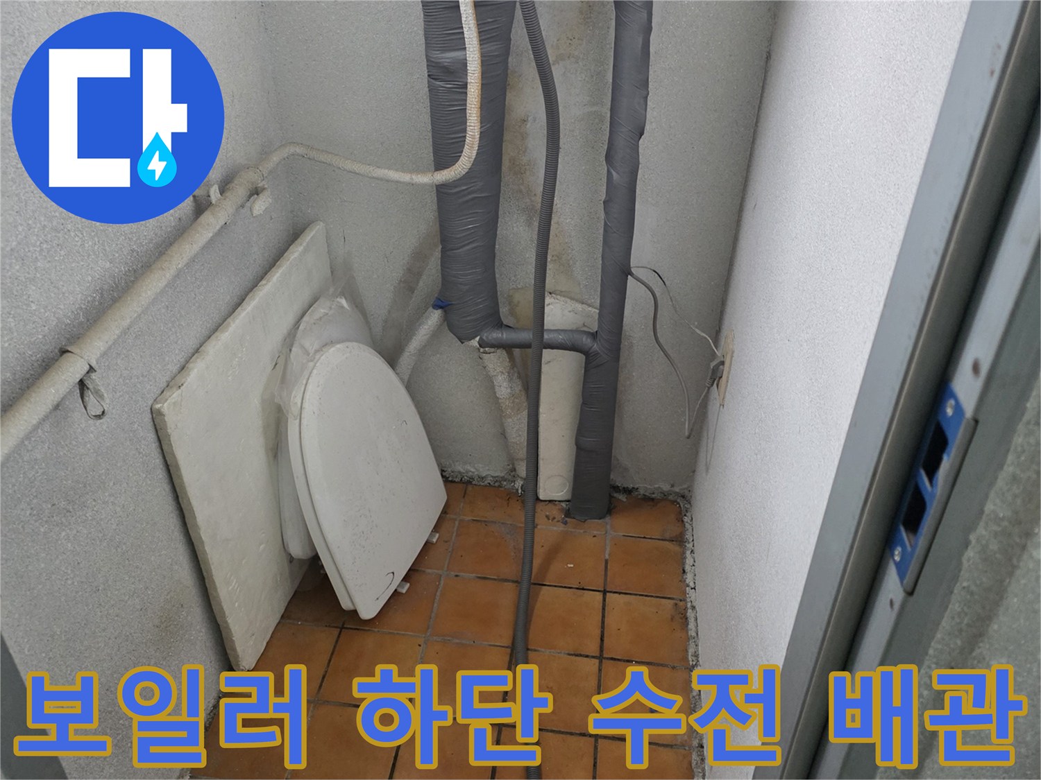 양주 광적면 세탁실 보일러 아래쪽 배관 연결 부위