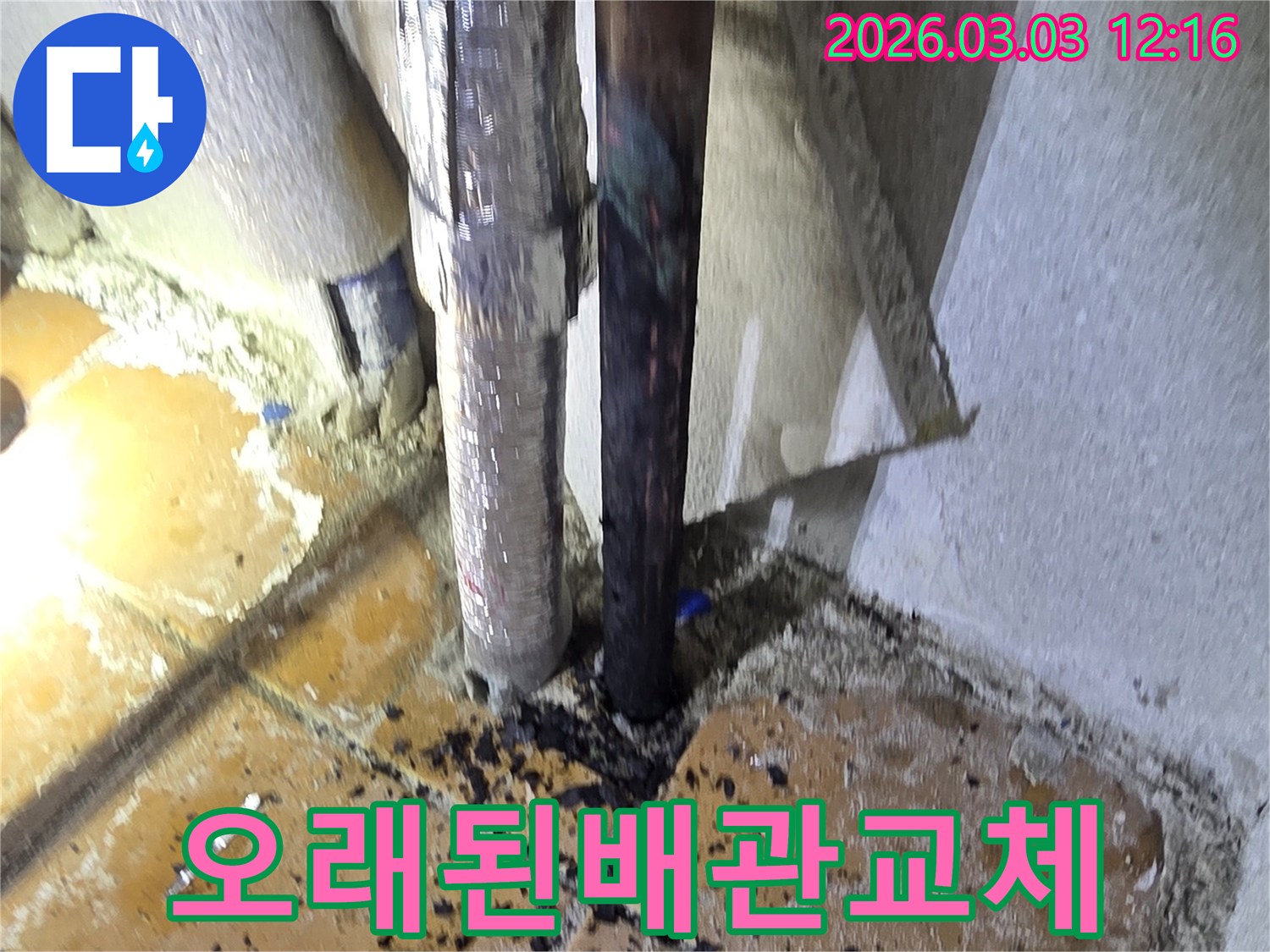 양주-광적면-주택에서-오래된-배관-누수를-해결하기-위해-손상된-배관을-교체하는-작업-현장의-모습
