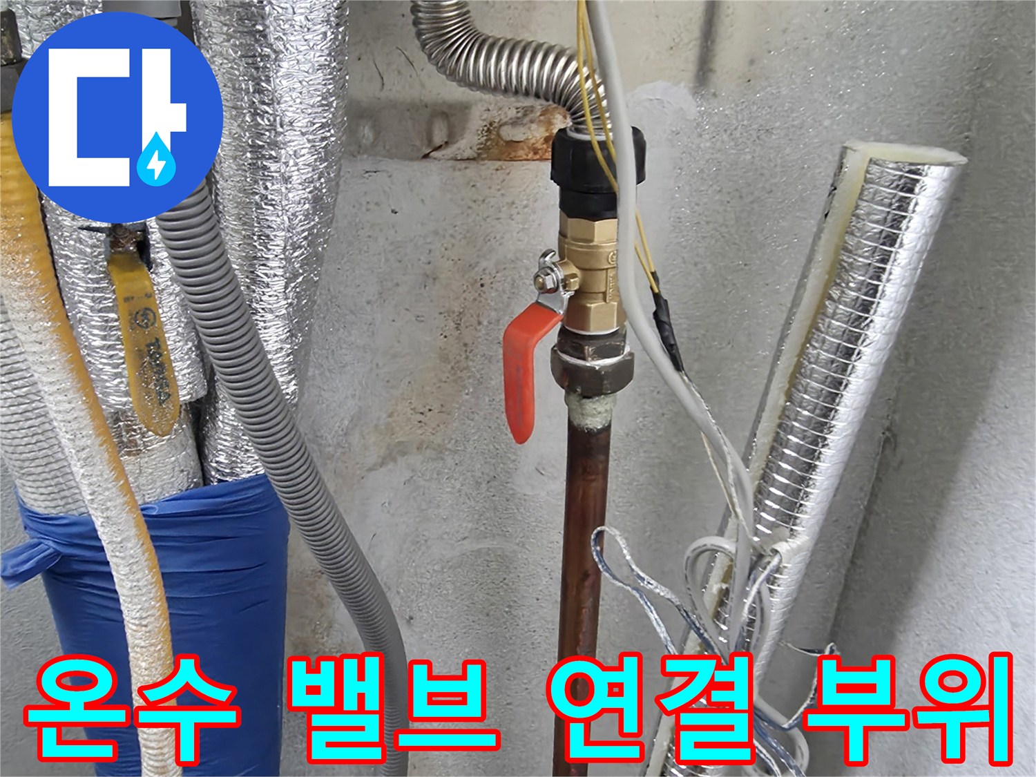 양주시 광적​- 노후된 온수 밸브와 금속 배관의 연결 상태
