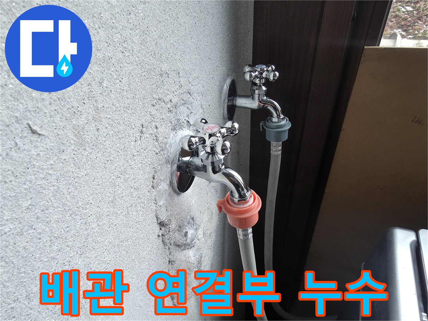 양주시 광적면-물샘이 확인된 수도꼭지 연결 부위