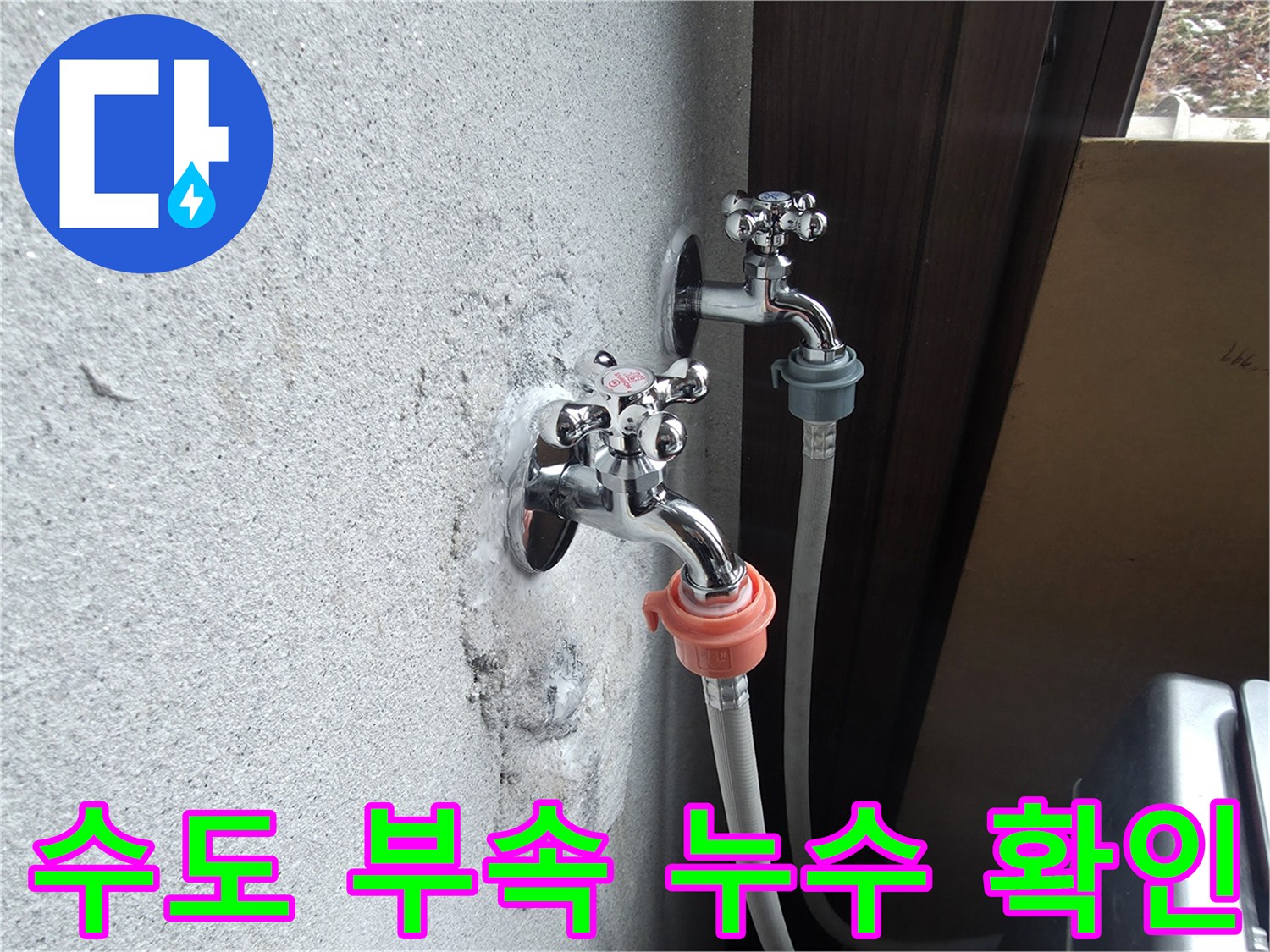 양주시 광적면-수도꼭지 연결 부위의 누수 흔적 확인