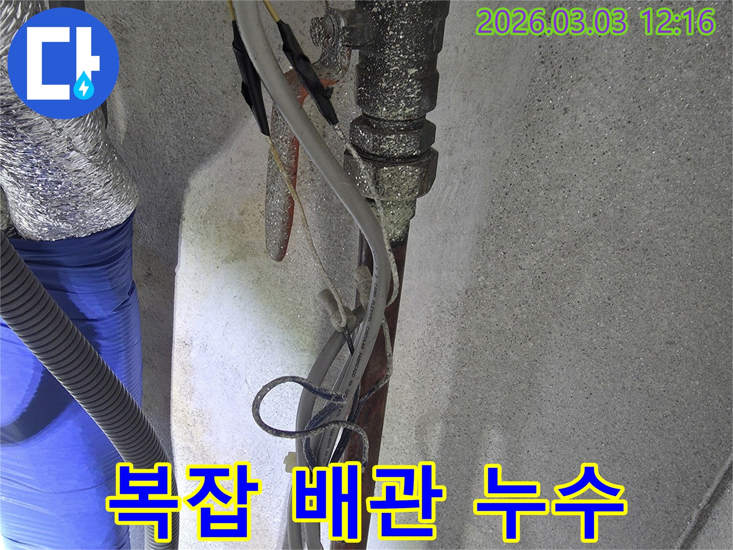 여러 배관과- 전선이 얽혀있는- 복잡한 구조에서- 누수 흔적이- 발견된 모습입니다