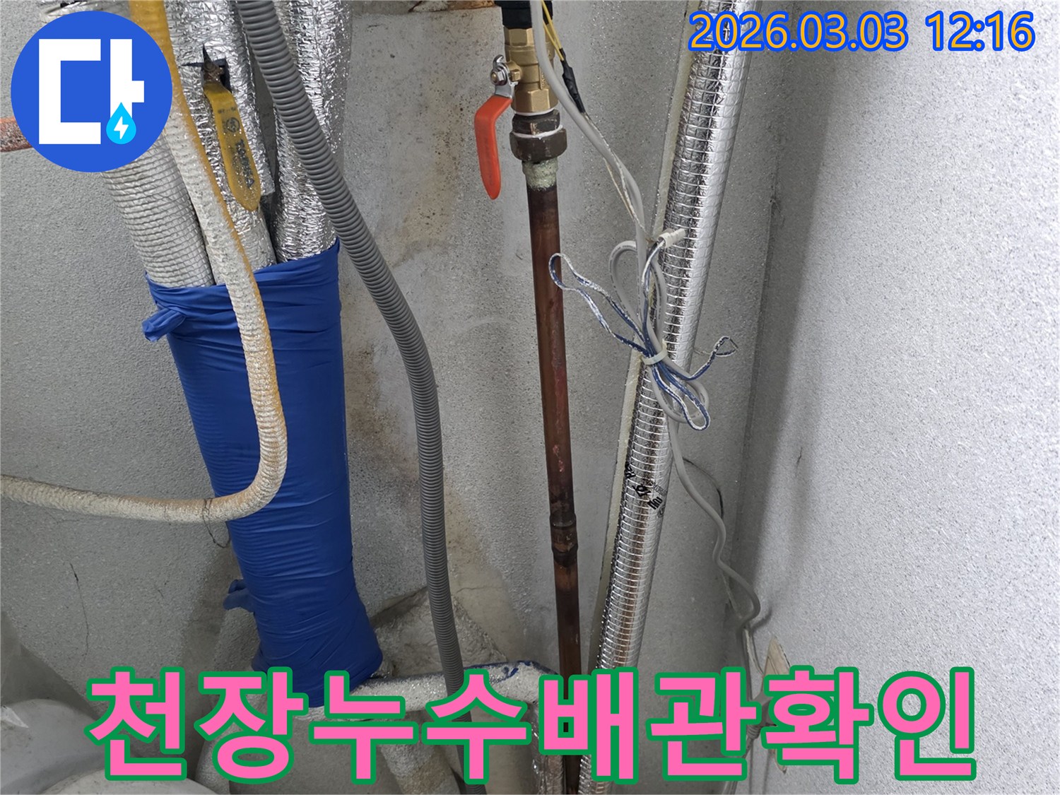 천장-배관-누수-탐지-후-수리-전-상태를-담은-사진입니다