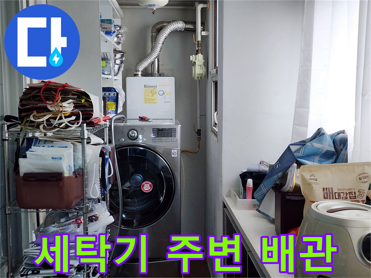 보일러 아래쪽 은색 주름관과 세탁기 뒷면 배관 구조