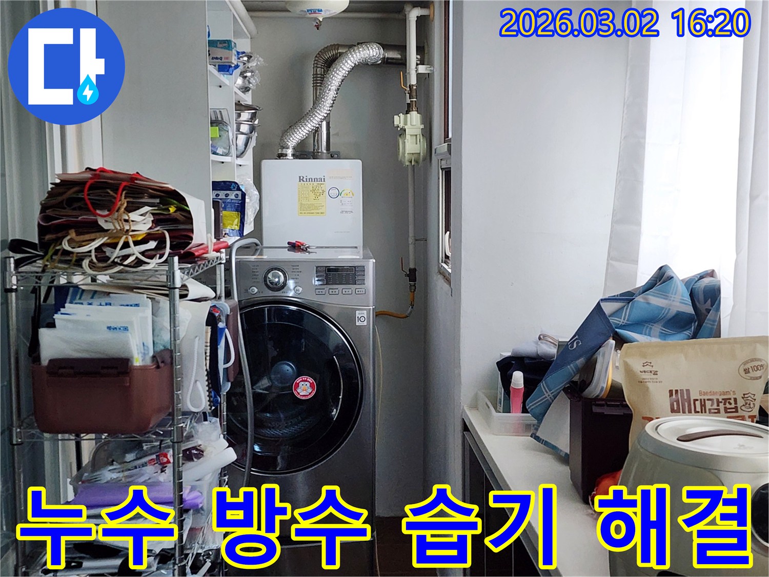 보일러와-세탁기가-있는-다용도실에서-누수-및-습기-문제를-해결하기-위해-방수-공사를-진행하는-모습