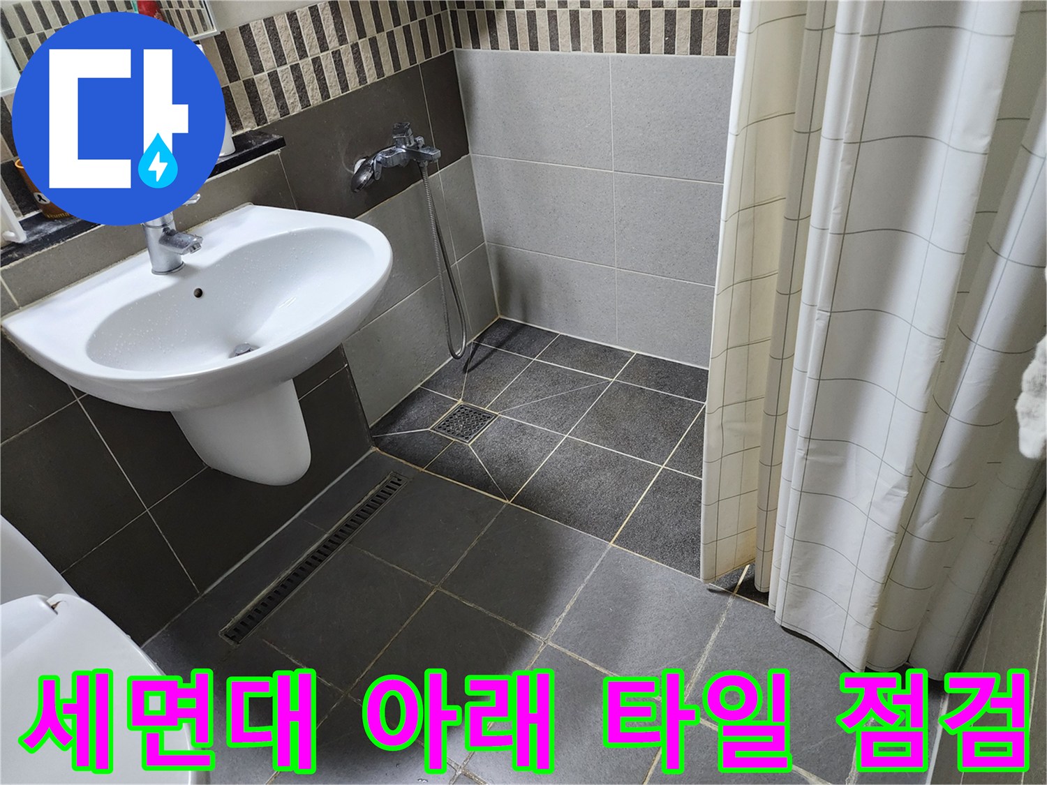 세면대 하부 배수 트렌치와 타일 줄눈 모습