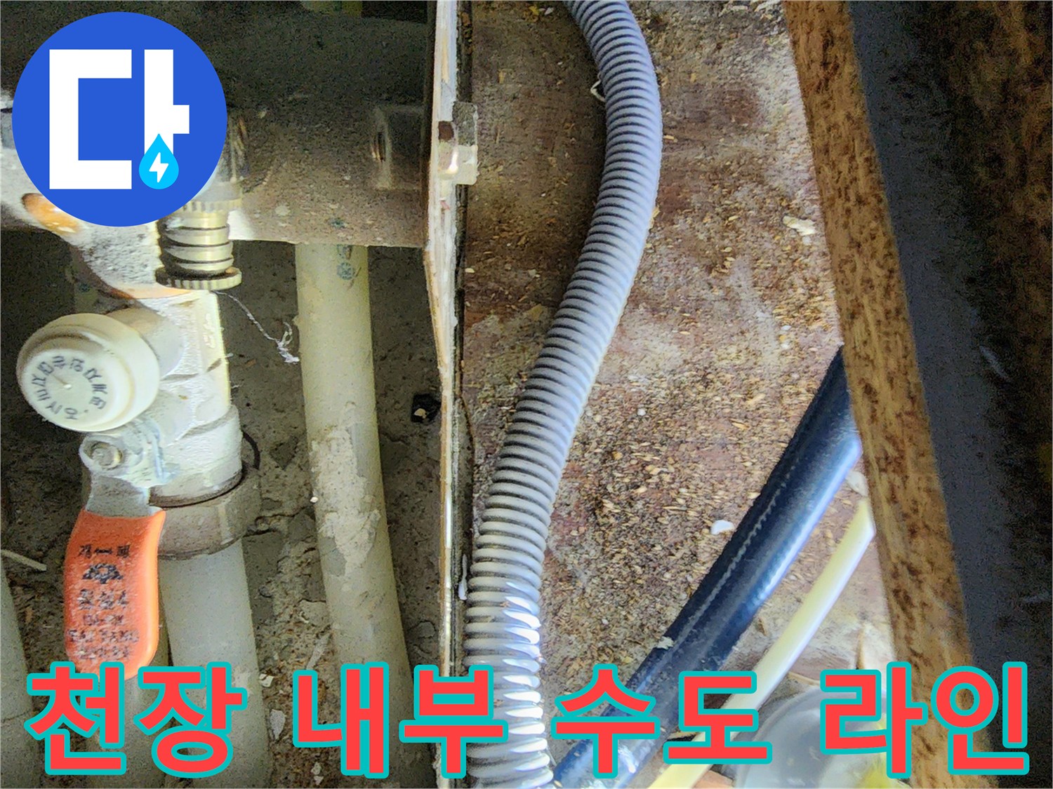 천장 안쪽 배관 밸브와 주름진 호스 모습