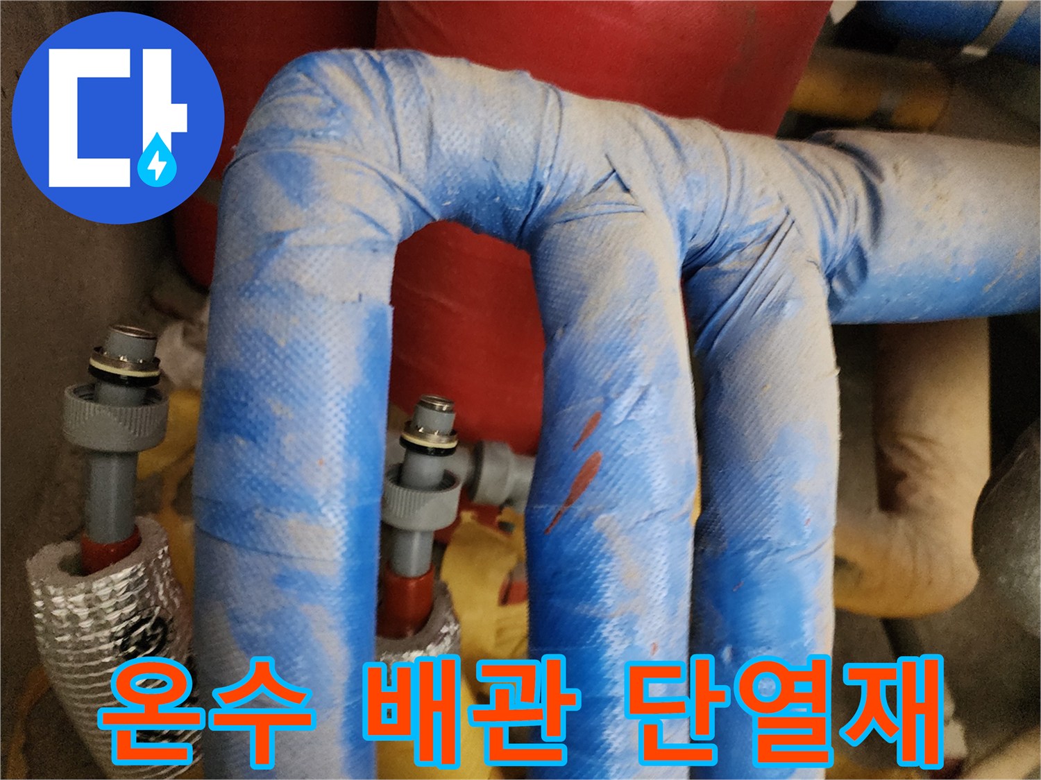 누수 탐지 중인-파란색 보온 배관