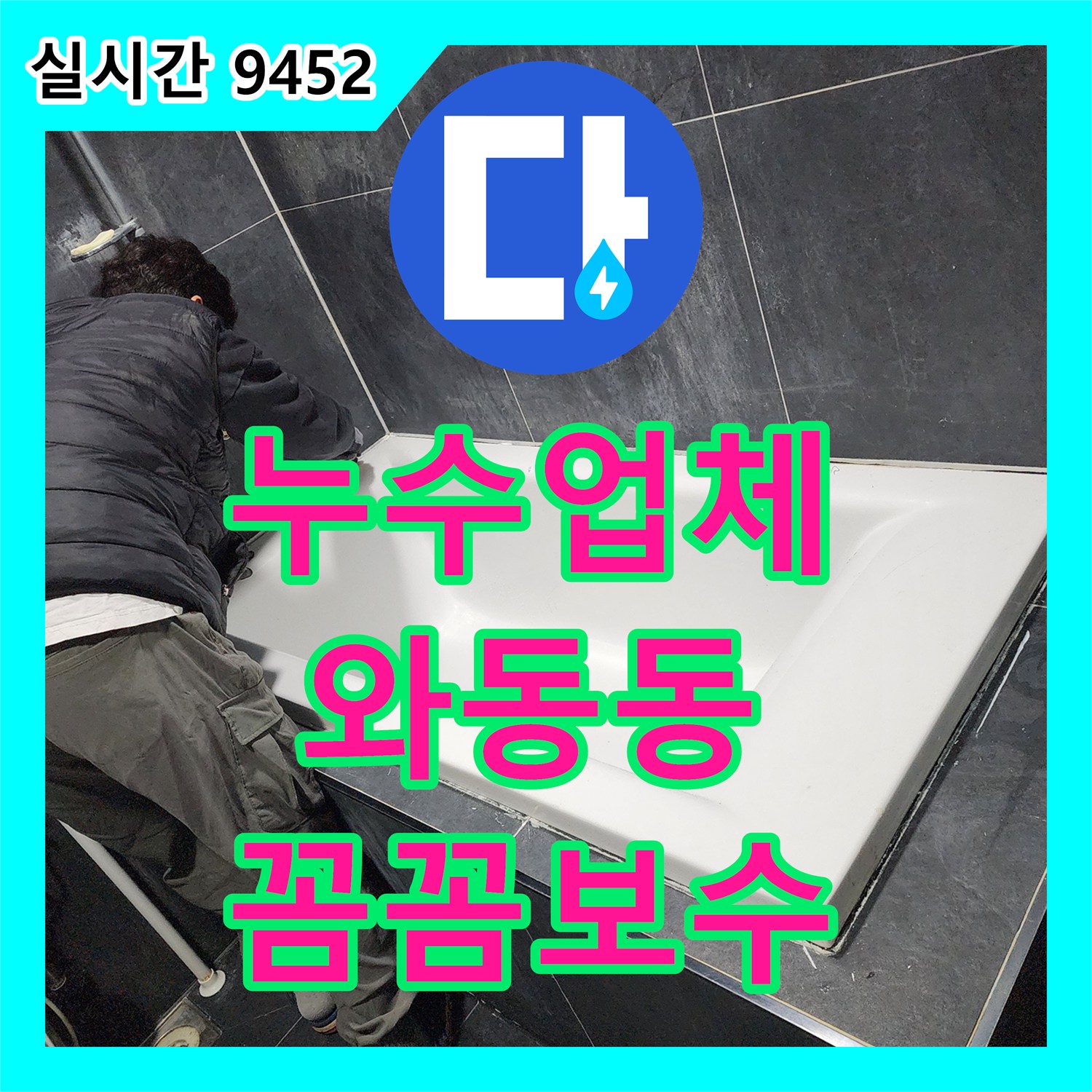 누수설비업체, 배관 주변 흙이 젖어 발생한 누수 문제 어떻게 보수했는지 파주 와동동